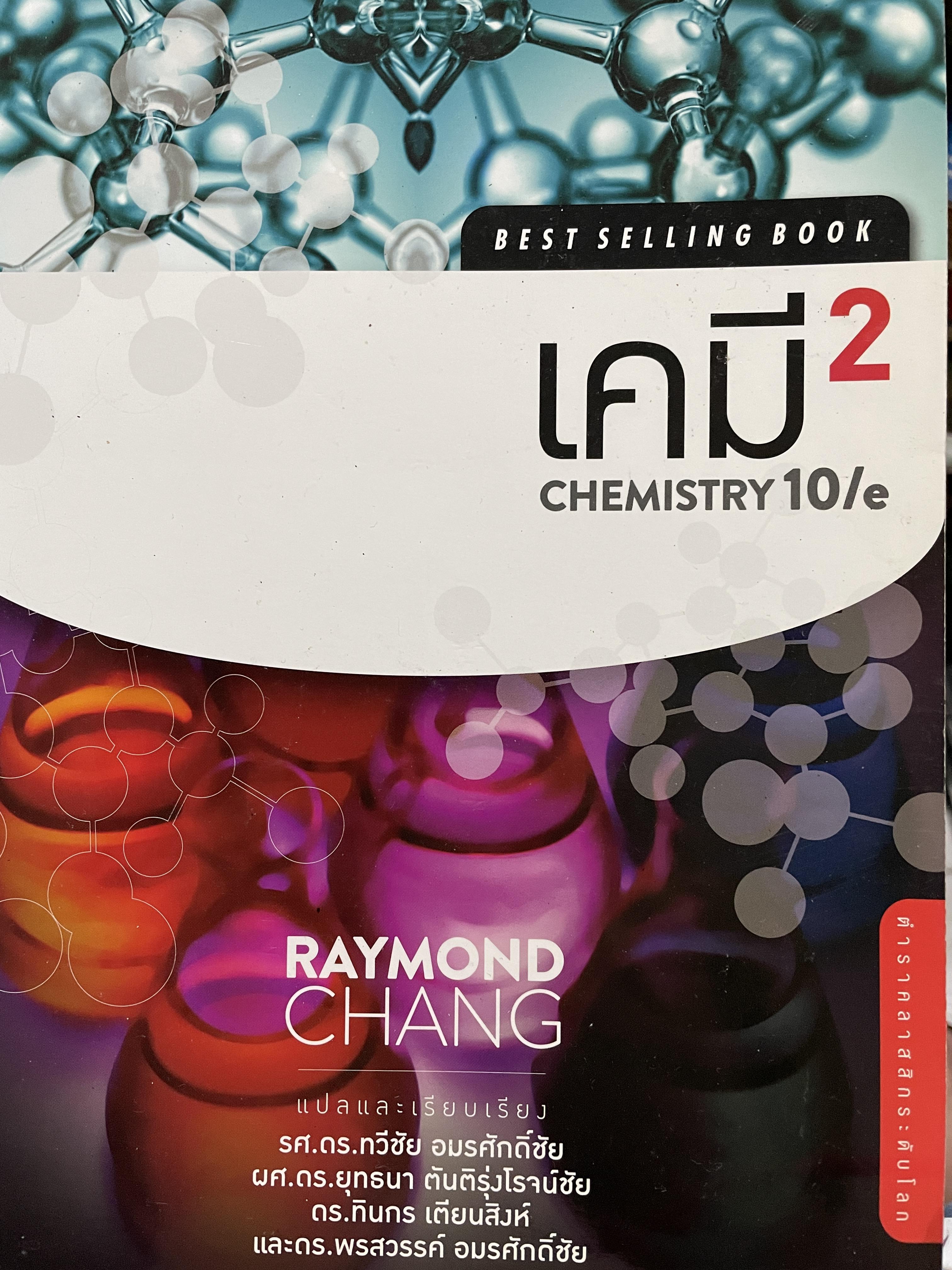 เคมี 2 CHEMISTRY 10 %. ผู้เขียน RAYMOND. CHANG แปลและเรียบเรียง รศ.ดร.ทวีชัย อมรศักดิ์ชัยและคณะ 0 กก.