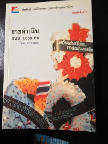 ราชดำเนิน ถนน 1000 ศพ วัชระ เพชรทอง 0 กก.