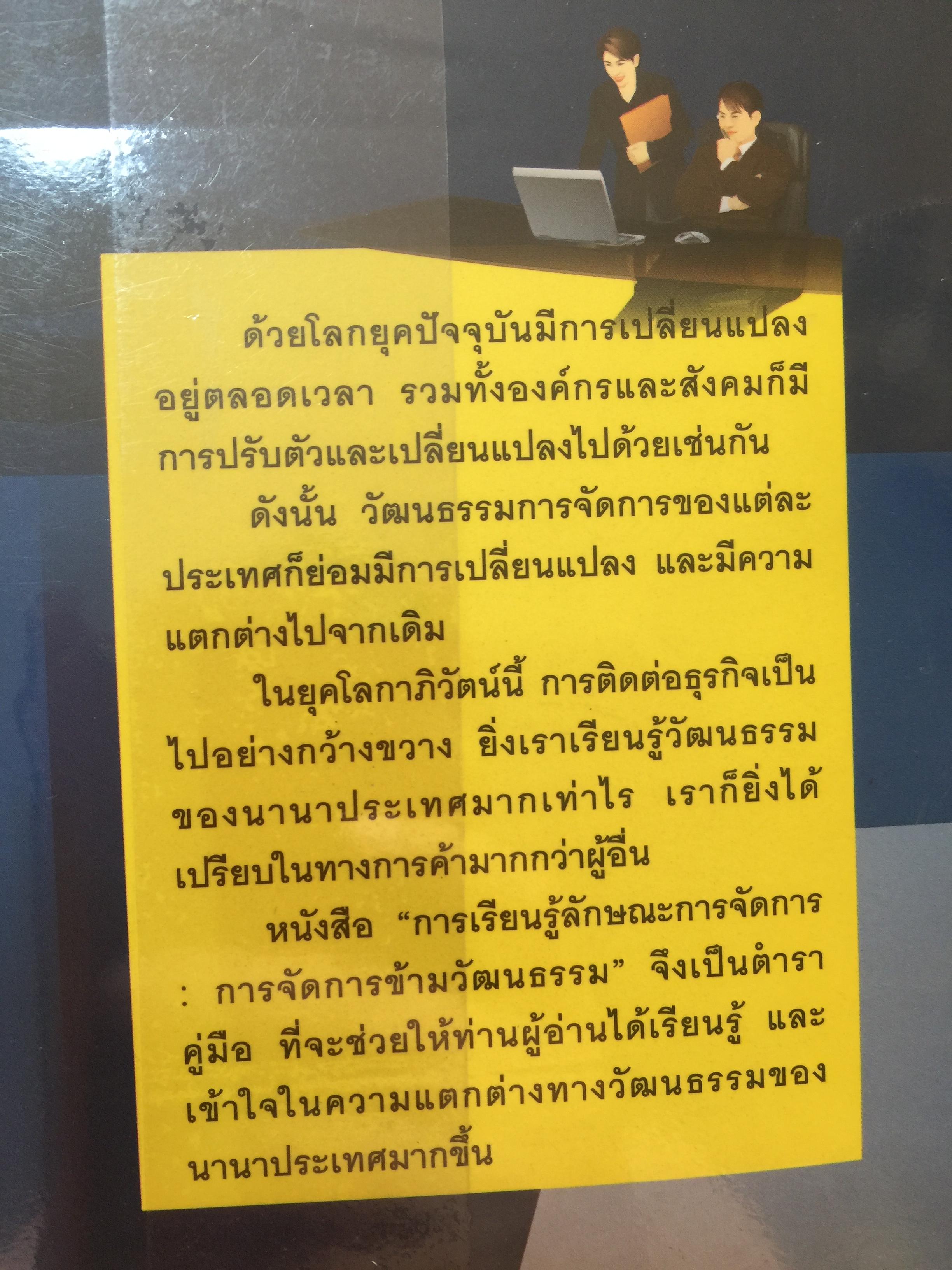การเรียนรู้ ลักษณะการจัดการ : การจัดการข้ามวัฒนธรรม Management Styles. Learning : Cross - Cultural Management ผู้เขียน ผู้ช่วยศาสตราจารย์ ดร. เพชรี รูปพวิเชตร์ สาขาวิชาบริหารธุรกิจ คณะศึกษาศาสตร์ มหาวิทยาลัยเชียงใหม่ 2,800 กรัม