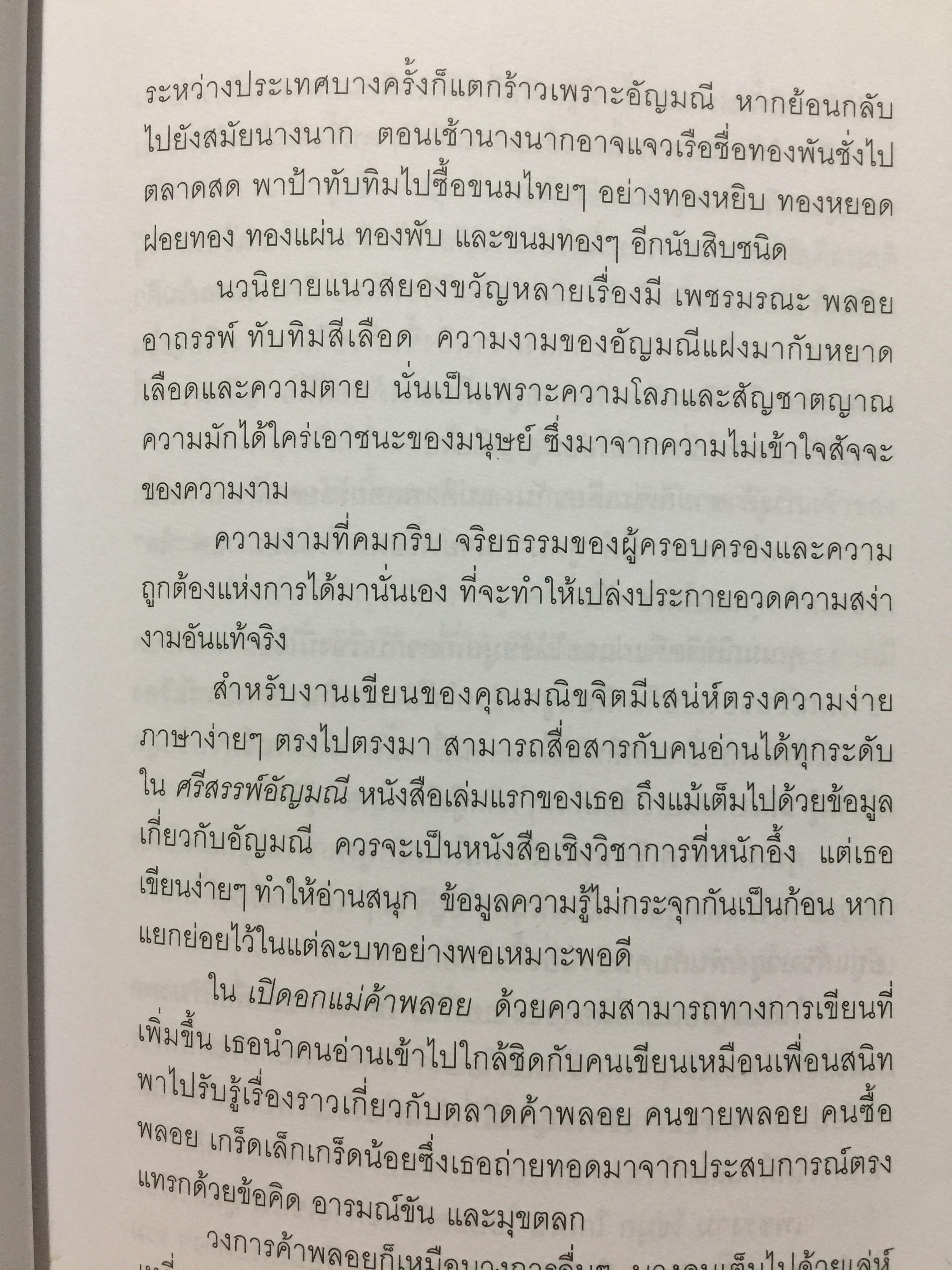 เปิดอก แม่ค้าพลอย. เรื่องลึกฯ แต่ไม่ลับในแวดวงการค้าอัญมณี. ผู้เขียน มณีขจิต 0 กก.