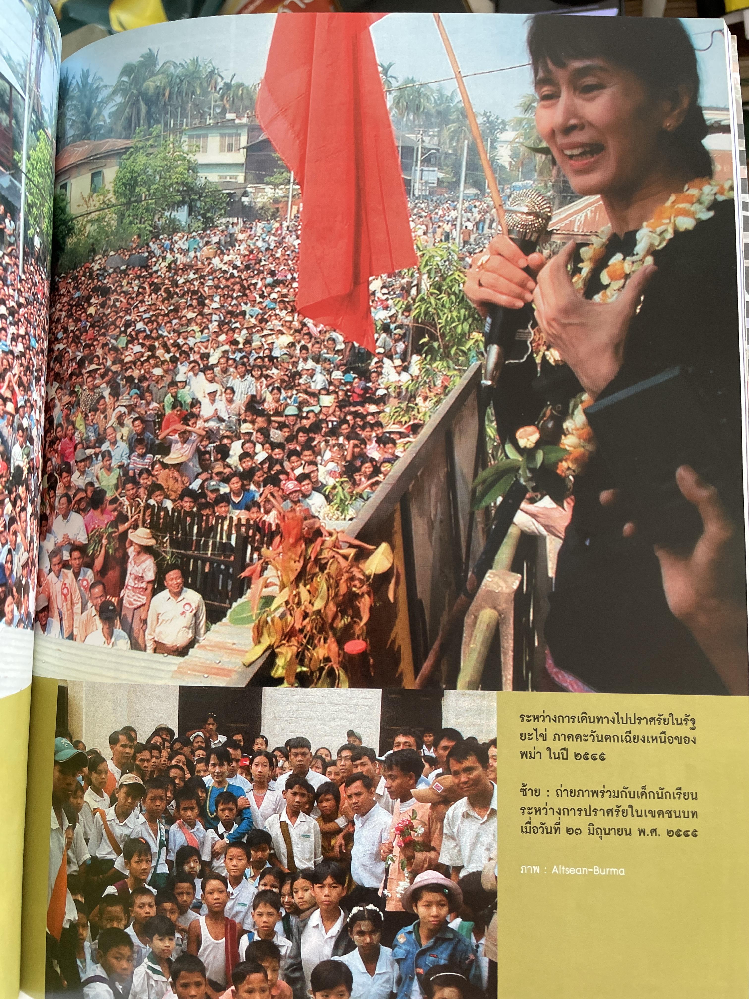 อองซาน ซูจี จากหนังสือ สารคดี 3,500 กรัม