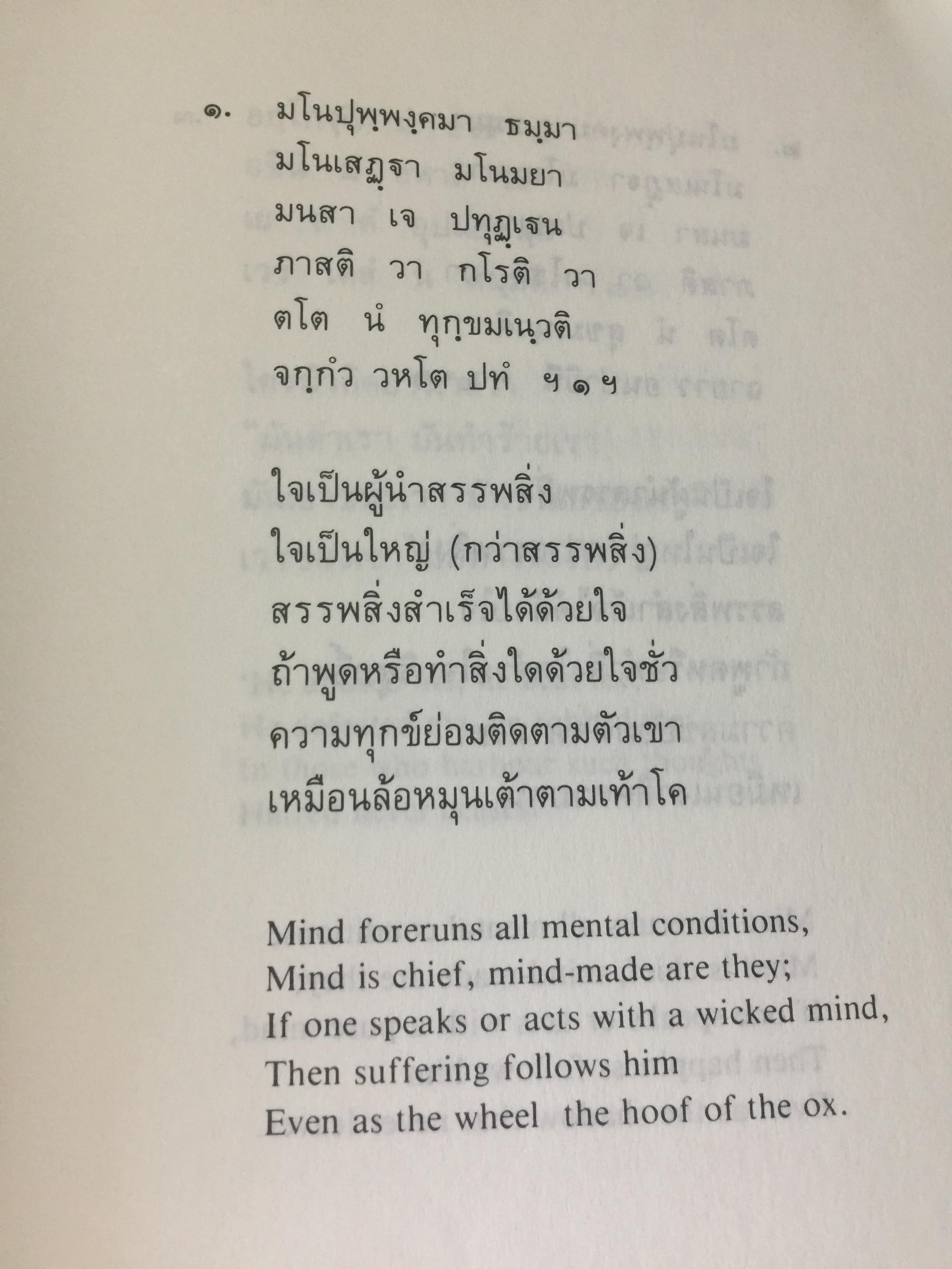 พุทธวจนะใน ธรรมบท 3 ภาษา บาลี-ไทย-อังกฤษ THE BUDDHAw ‘ S WORDS IN THE DHAMMAPADA แปลโดย เสฐียรพงษ์ วรรณปก 0 กก.