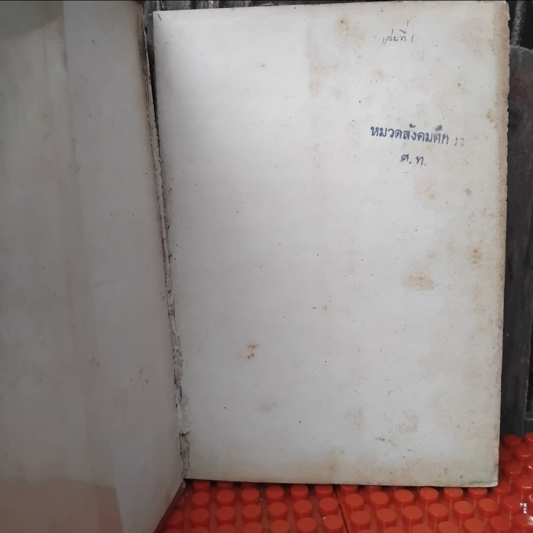 การปกครองและการเมืองของประเทศต่างๆในเอเชียตะวันออกเฉียงใต้ โดย เชิดชาย เหล่าหล้า และ นรนิติ เศรษฐบุตร