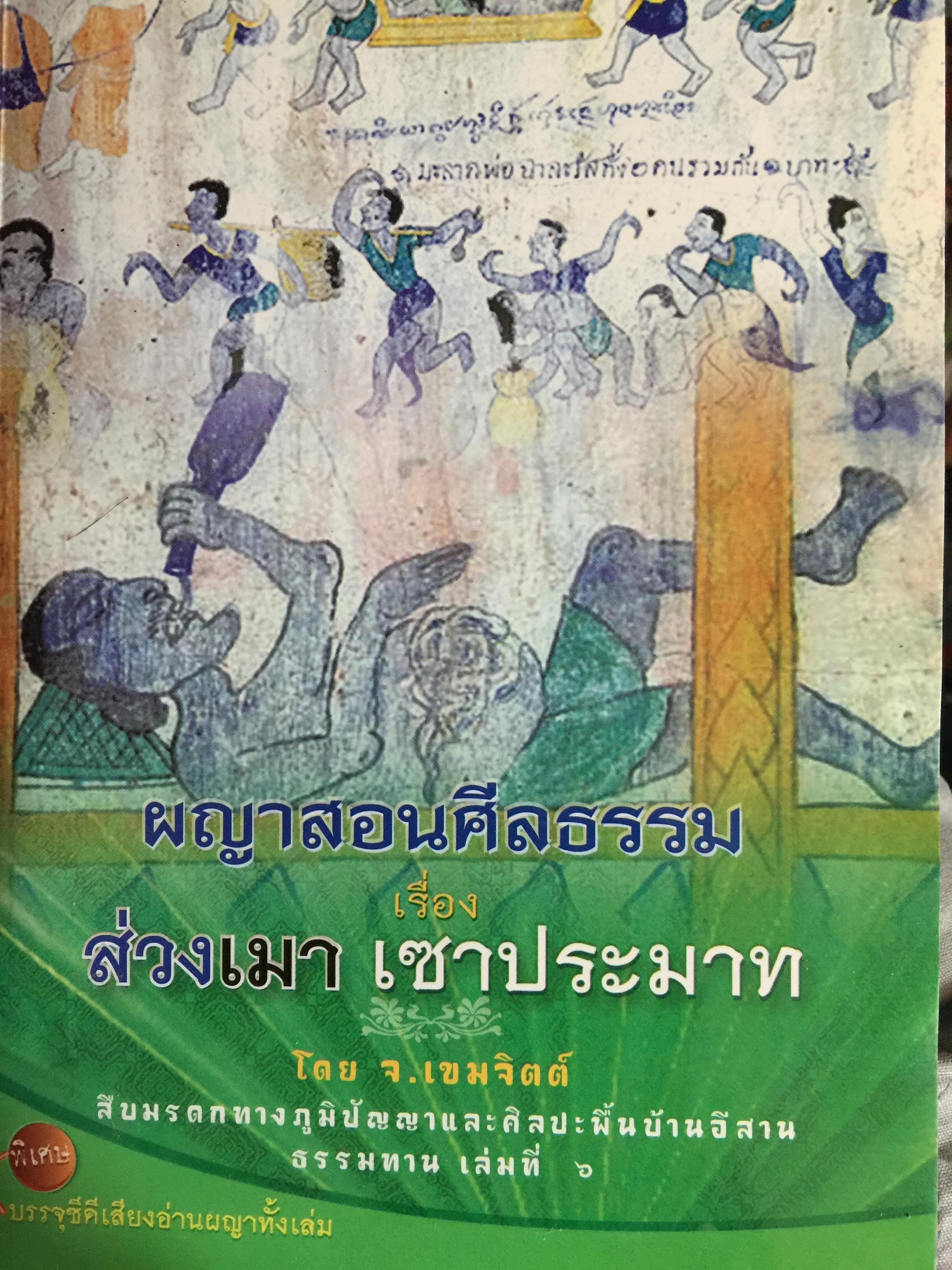 ผญวสอนศีลธรรม. เรื่อง สีวงเมาเซาประมาท. สืบมรดกทางภูมิปัญญาและศิลปะอีสานพี้นบ้าน. ผู้เขียน จ.เขมจิตต์. แถม CD เสียงอ่านผญาทั้งเล่ม 0 กก.