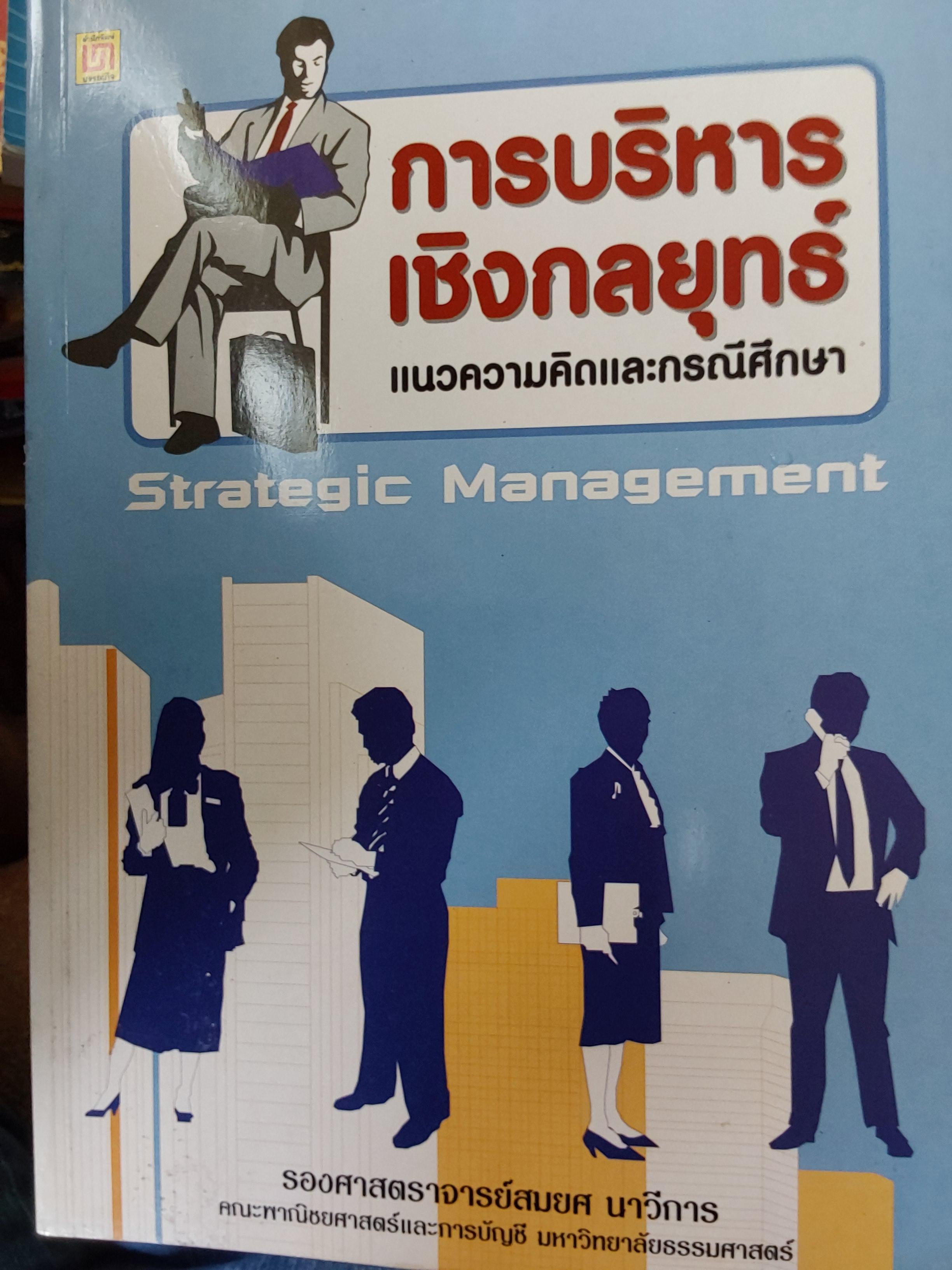 การบริหารเชิงกลยุทธ์ Strategic Management แนวความคืดและกรณีศึกษา. ผู้เขียน รศ สมยศ นาวีการ 5,500 กรัม