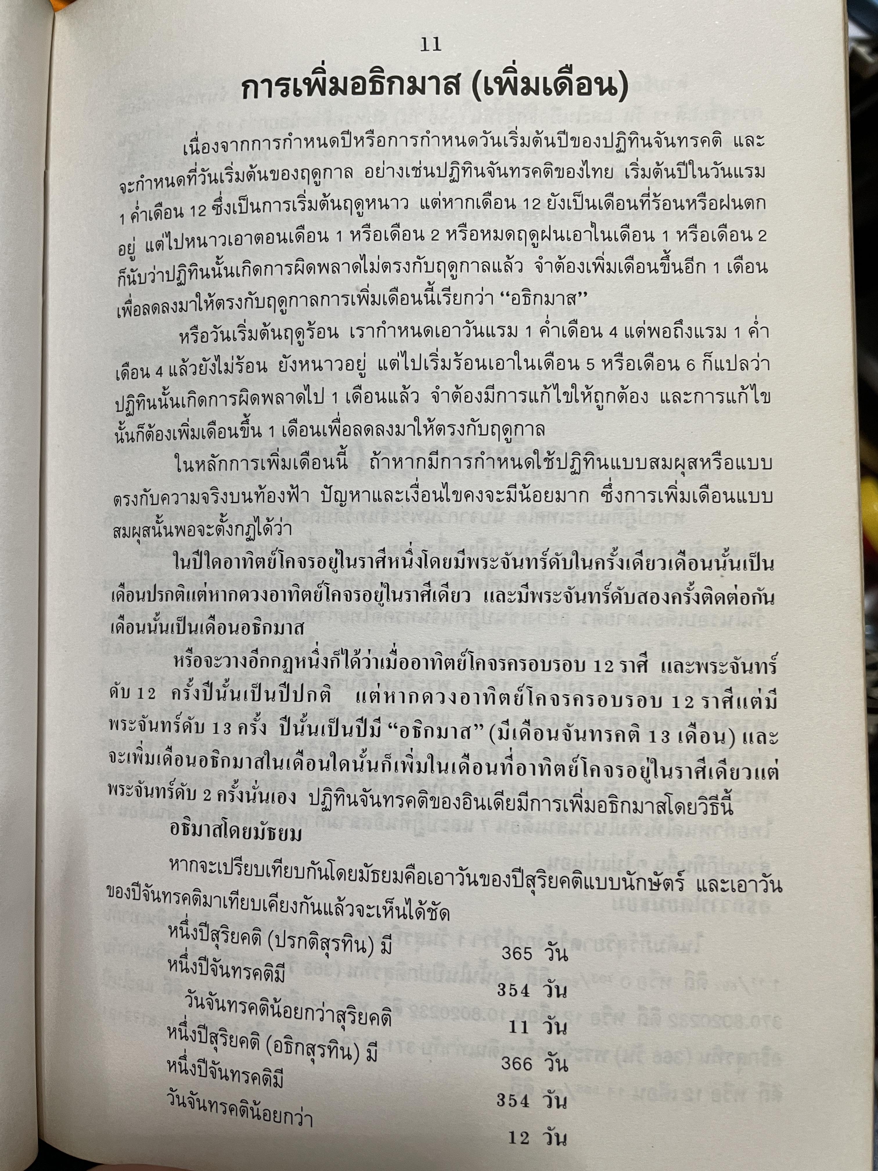 ปฎิทิน 3 ภาษา ไทย สากล จีน ตั้งแค่ พ:ศ.2446-2574 ปฎิทินผูกดวงจีน โดยย อาจารย์ชัยเทษฐ์ เชี่ยวเวช 4,500 กรัม