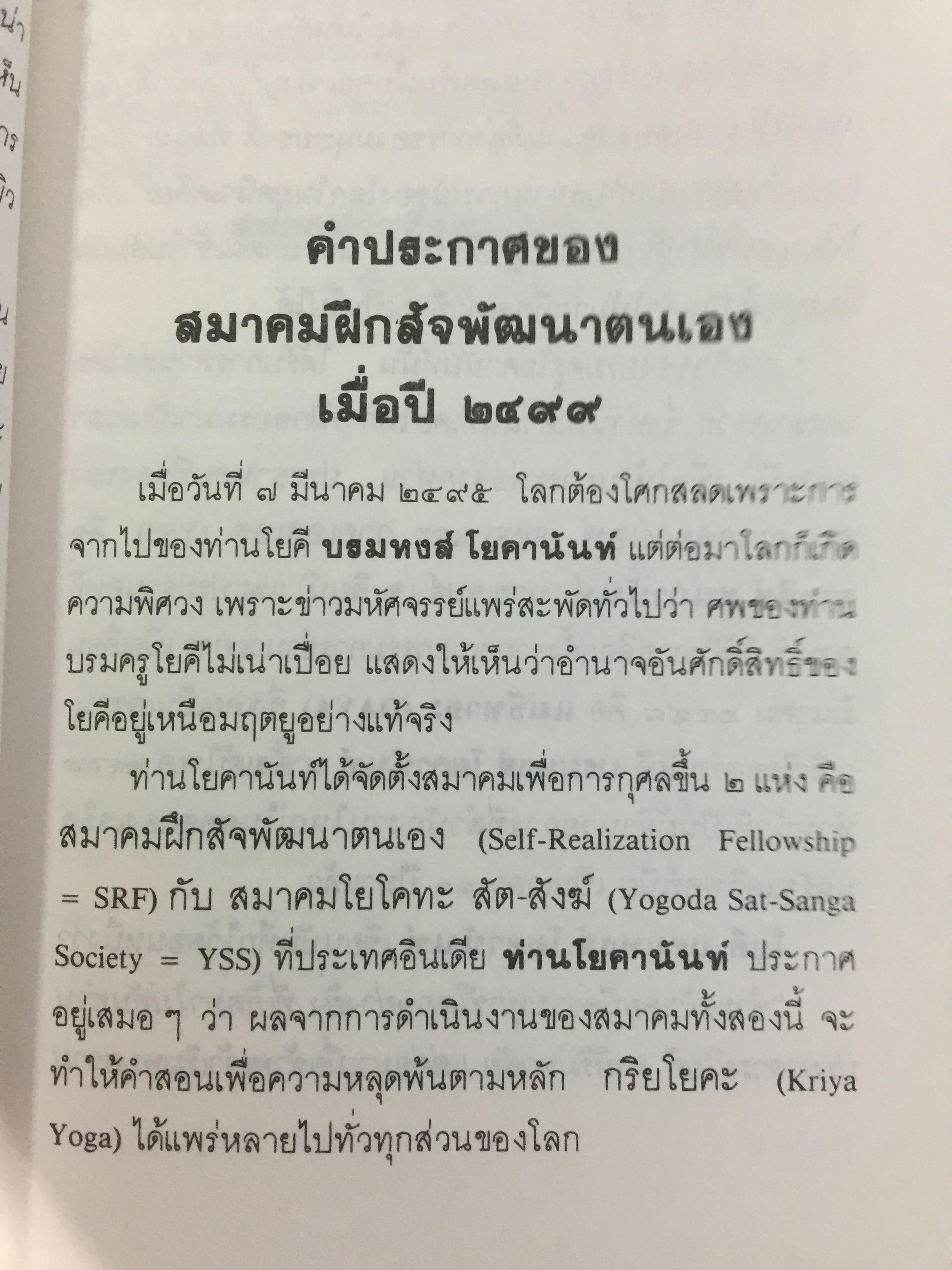 อัตชีวประวัติโยคี. AUTOBIOGRAPHY OF A YOKI. เรื่องราวความลี้ลับมหัศจรรย์ของโยคีอินเดีย. 1,600 กรัม