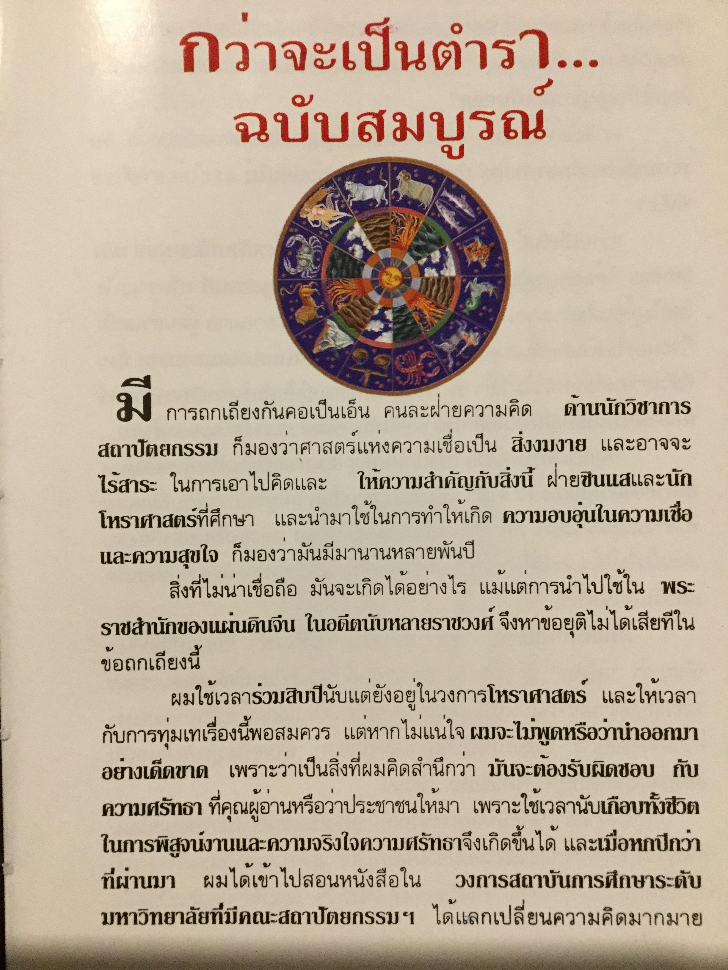 12 ราศี ตกแต่งบ้านตามศาสตร์ฮวงจุ้ย ผู้เขียน หมอหยอง 2,500 กรัม