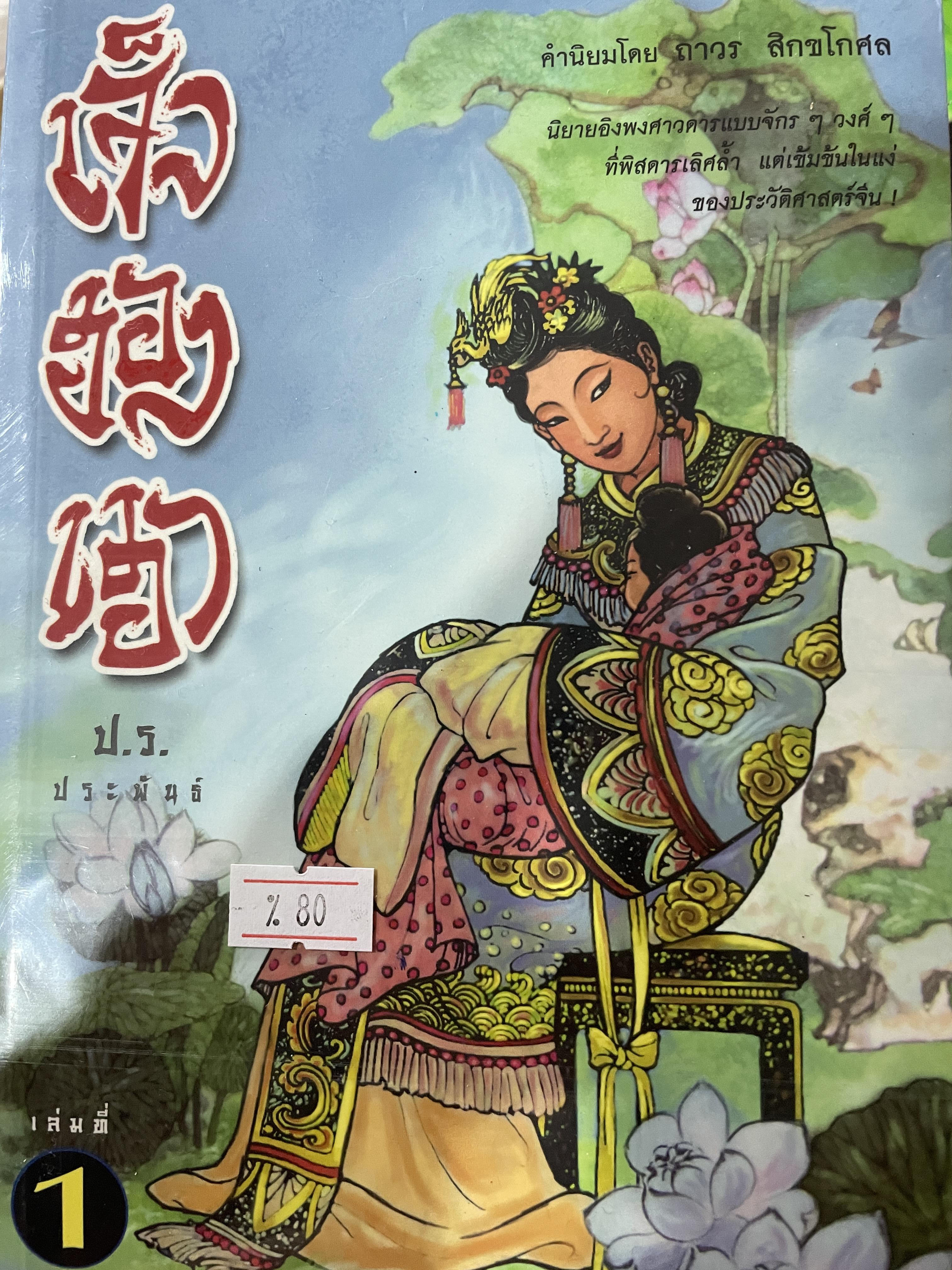 เจ็งฮองเฮา เล่ม 1-2-3-4 รวม 4 เล่ม นิยายอิงพงศาวดารแบบจักร ฯ วงศ์ ฯ ที่พิศดารเลิศล้ำ แต่เข้มข้นในแง่ของประวัติศาสตร์จีน ป.ร.ประพันธ์ 0 กก.