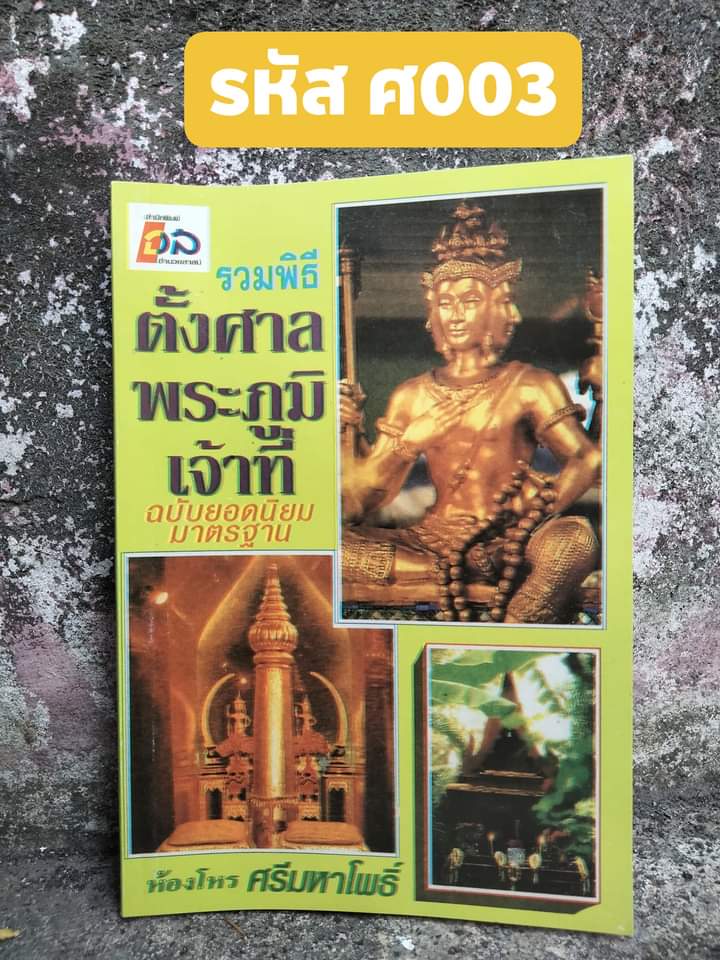 รวมพิธีตั้งศาลพระภูมิเจ้าที่ ฉบับยอดนิยมมาตรฐาน