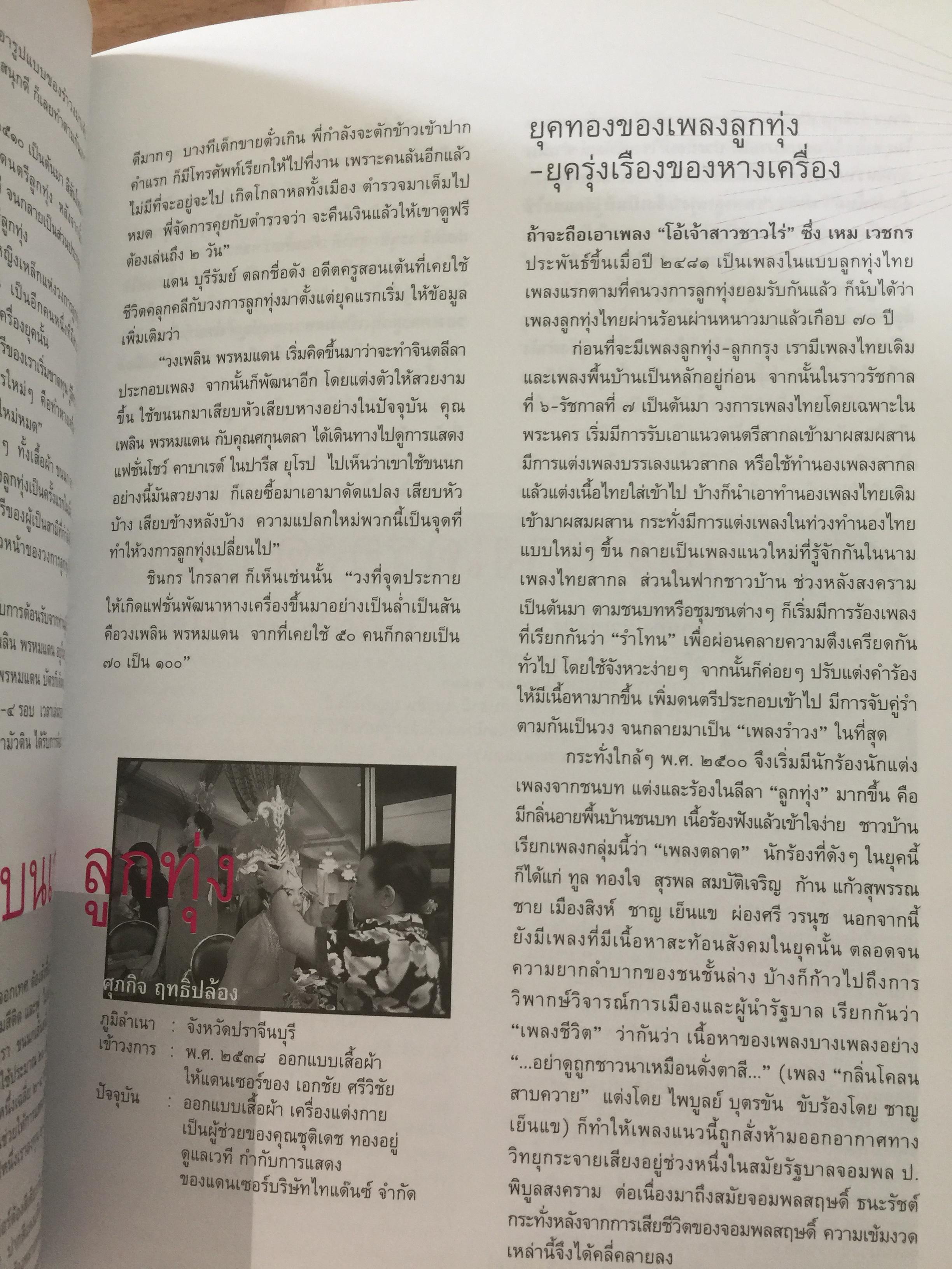 หางเครื่อง. จังหวะชีวิตบนถนนดนตรีลูกทุ่ง. หนังสือสารคดี ฉบับที่ 246 สิงหาคม ปี 2548 0 กก.