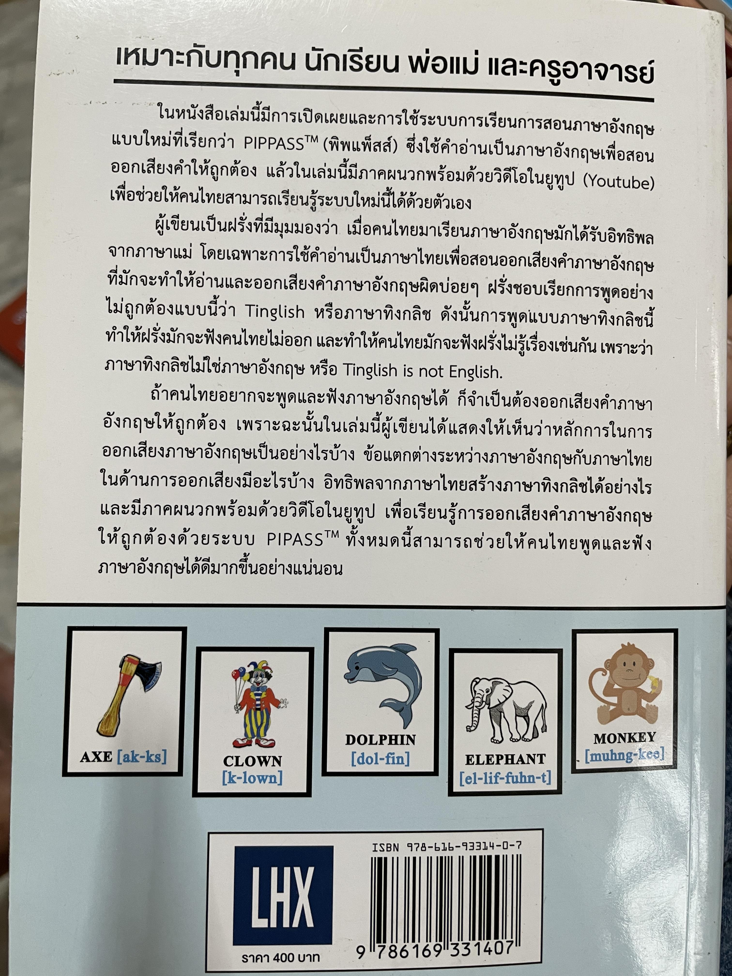 Let ‘ s speak English. & stop speaking Tinglish หยุดพูดภาษาทิงกลิช แล้วมาฝึกออกเสียงภาษาอังกฤษให้ถูกต้อง ด้วยระบบการสอนใหม่ PIPPASS tm. ซึ่งจะช่วยให้พูดและฟังได้ดีมากขึ้น ผู้เขียน IVAN M. PATON. 1 กก.