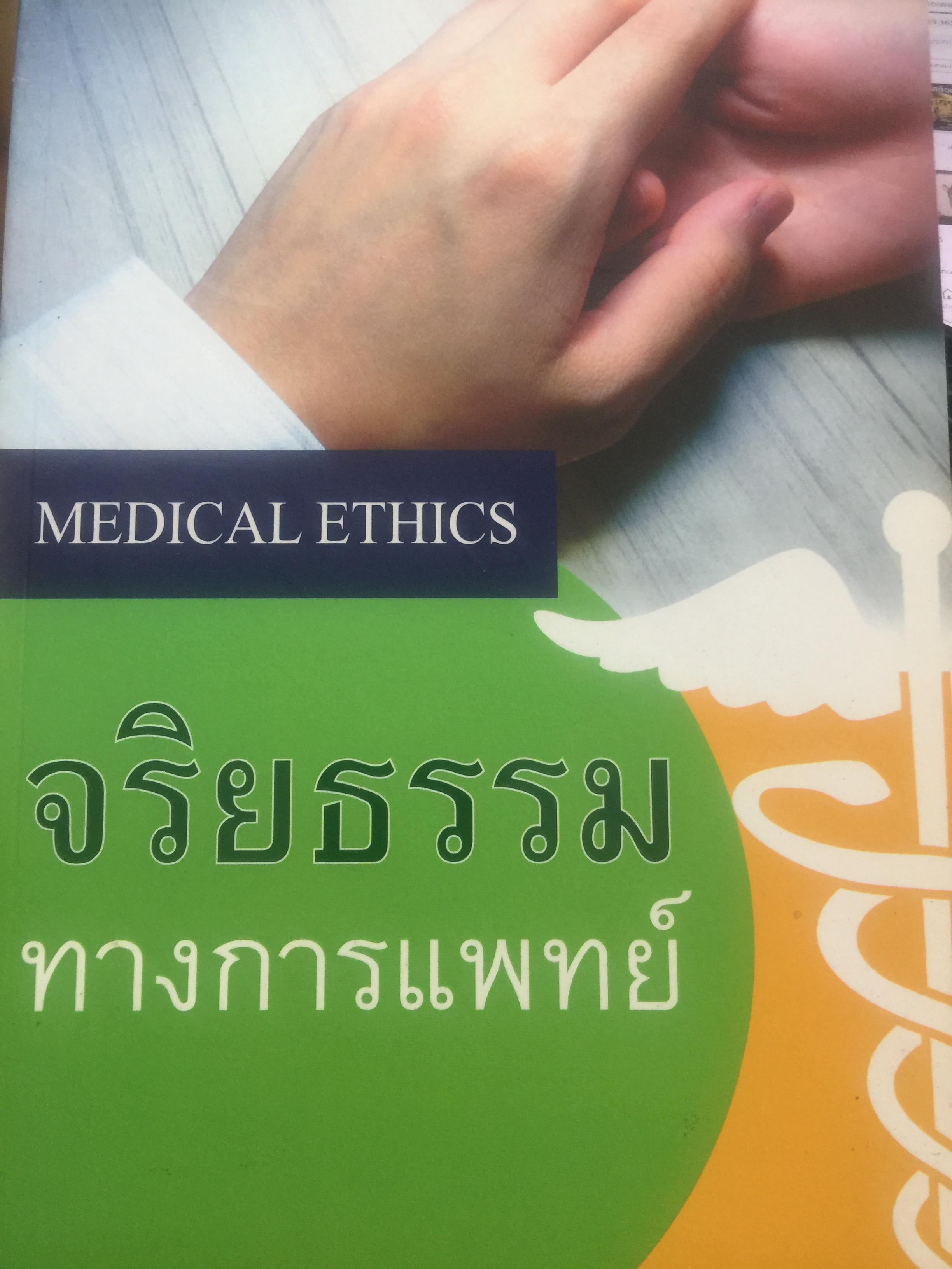 จริยธรรมทางการแพทย์. MEDICAL ETHICS บรรณาธิการ ชัยรัตน์ ฉายากุล 0 กก.