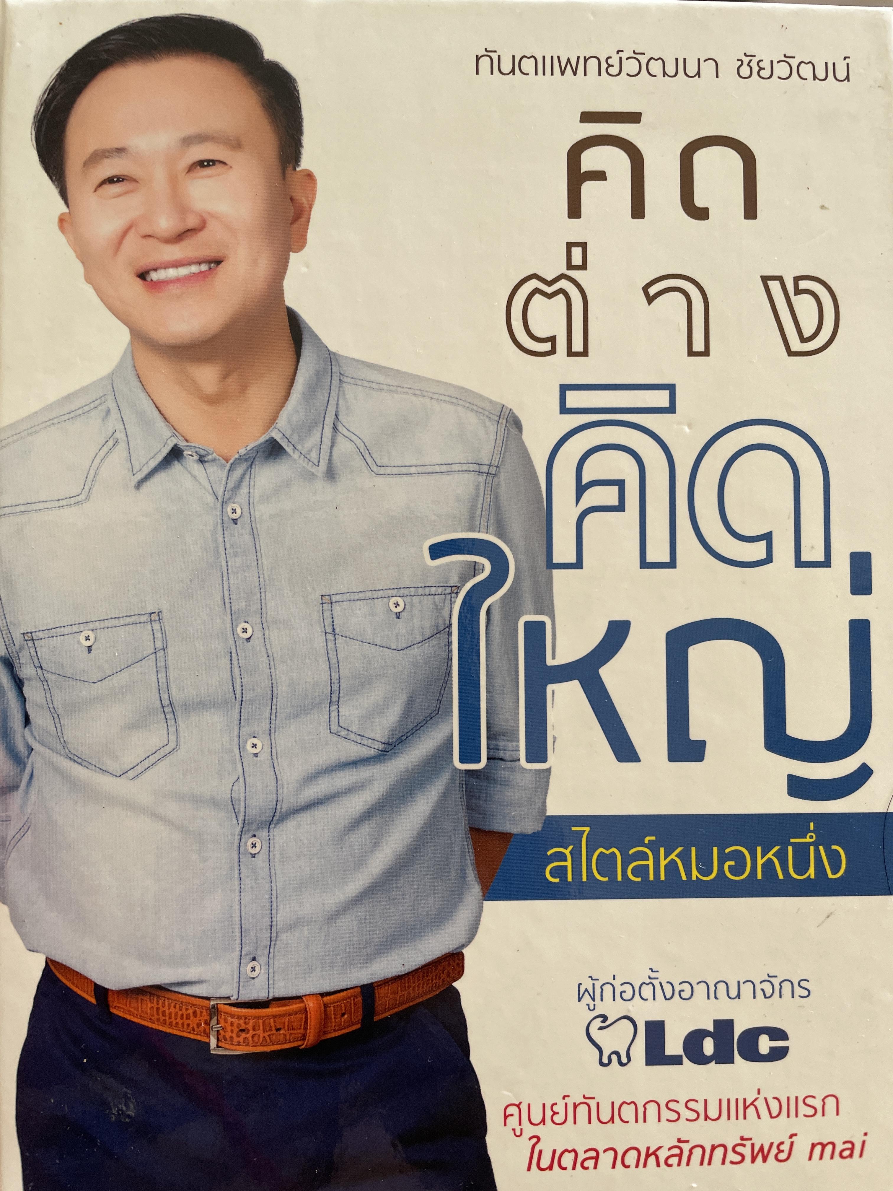 คิดต่างคิดใหญ่ สไตล์หมอหนึ่ง(ทันตแพทย์วัฒนา ชัยวัฒน์) ผู้ก่อตั้งอาณาจักร LDC ศูนย์ทันตกรรมแห่งแรก ในตลาดหลักทรัพย์ กทม 1,200 กรัม
