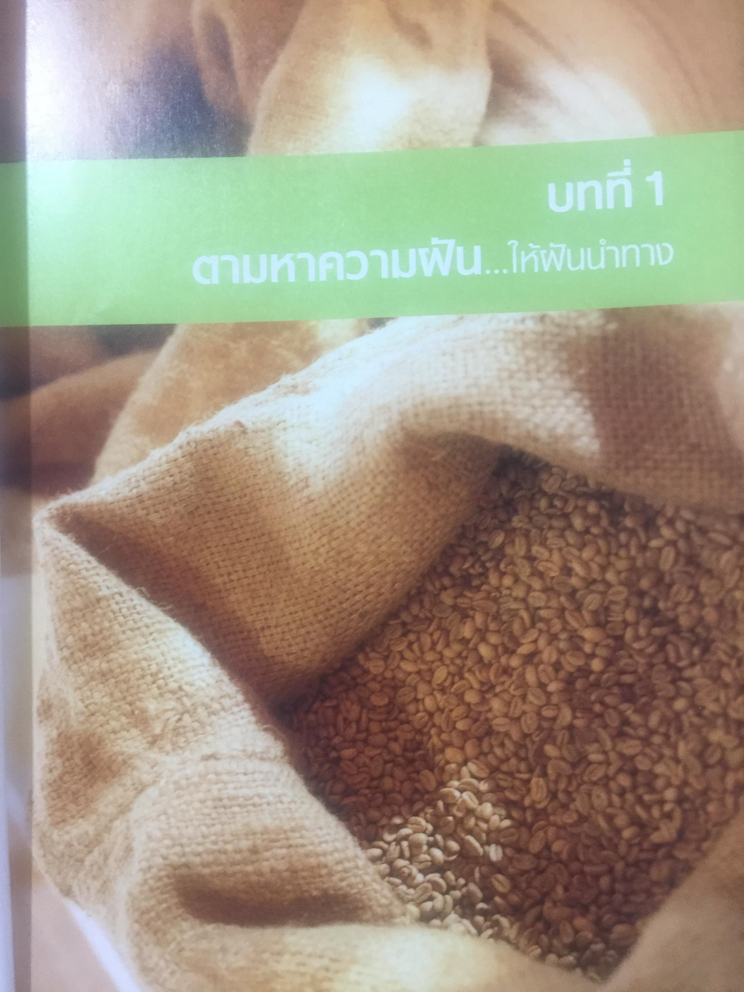 การสร้างร้านกาแฟยอดนิยม. คู่มือการเปิดร้านกาแฟฉบับสมบูรณ์. How to open a Popular coffee house. ผู้เขียน joana Fu 2,500 กรัม