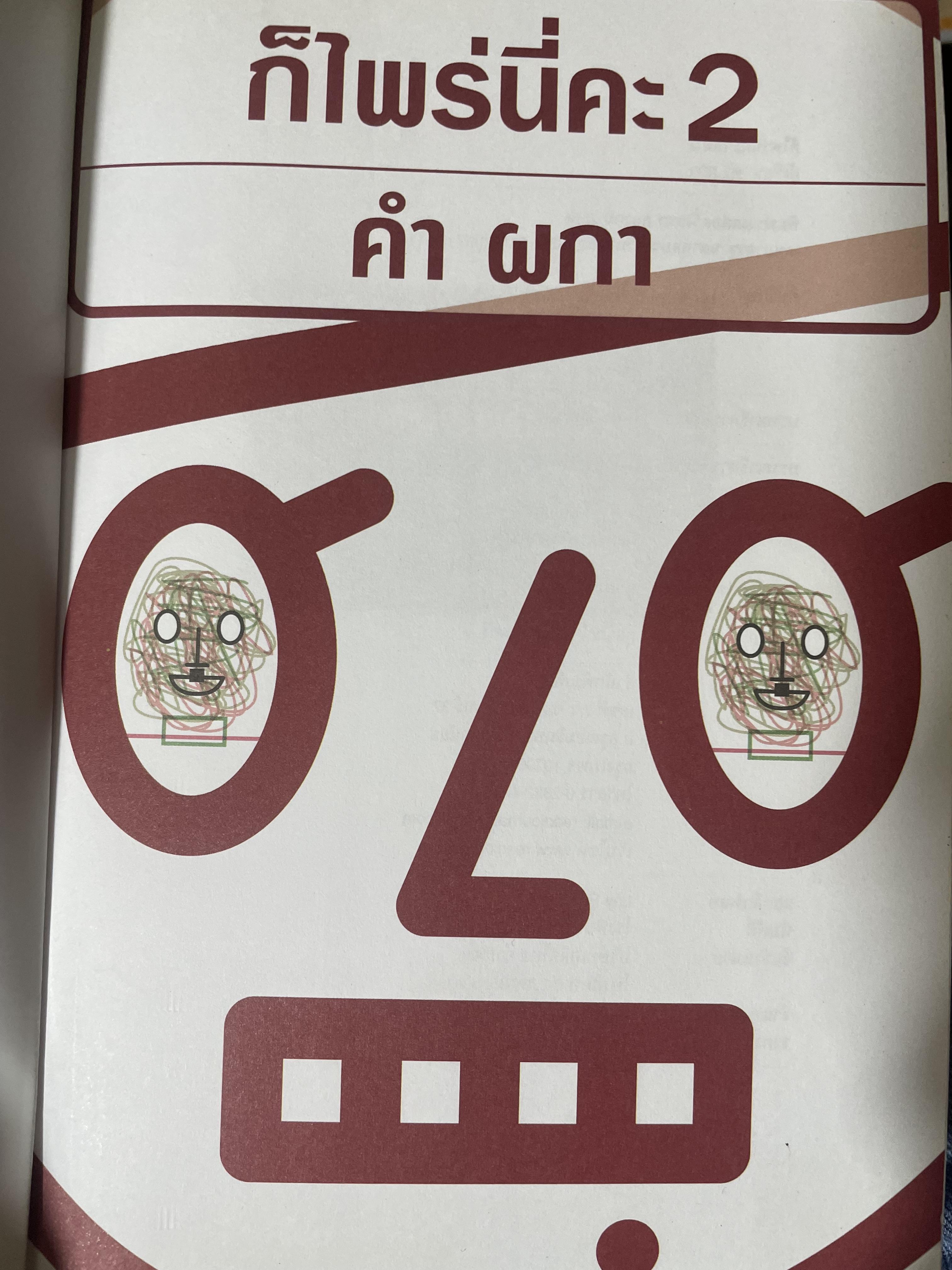 ก็ไพร่นื่คะ 2 ผู้เขียน คำ ผกา 3 กก.