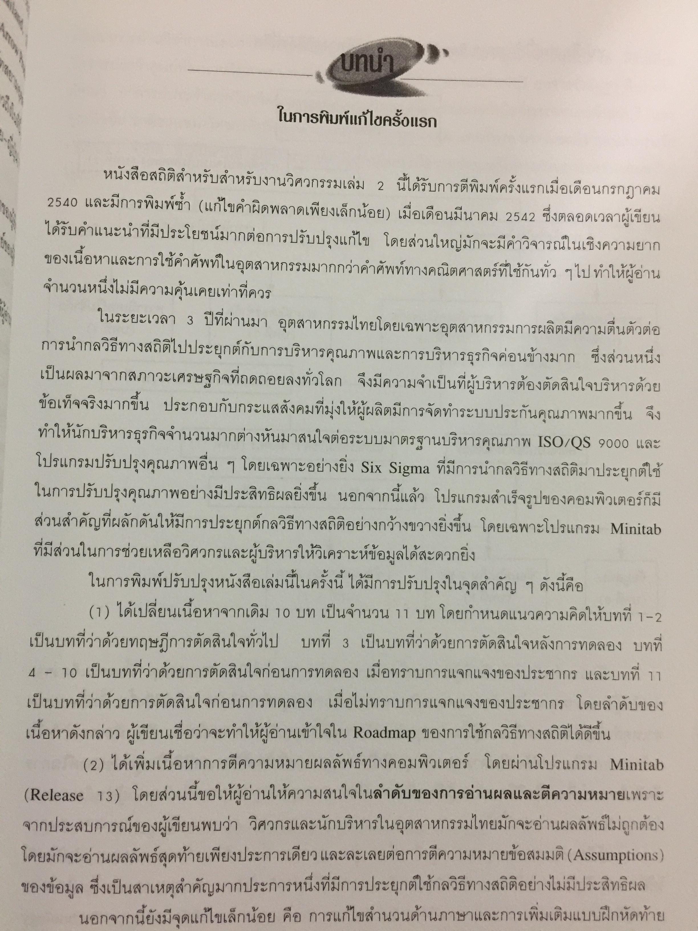 สถิติสำหรับ งานวิศวกรรม เล่ม2 (ประมวลผลด้วย MINITAB) ผู้เขียน กิติศักดิ์ พลอยพานิชเจริญ สำนักพิมพ์ ส.ส.ท. สมาคมส่งเสริมเทคโนโลยี(ไทย-ญี่ปุ่น) 0 กก.