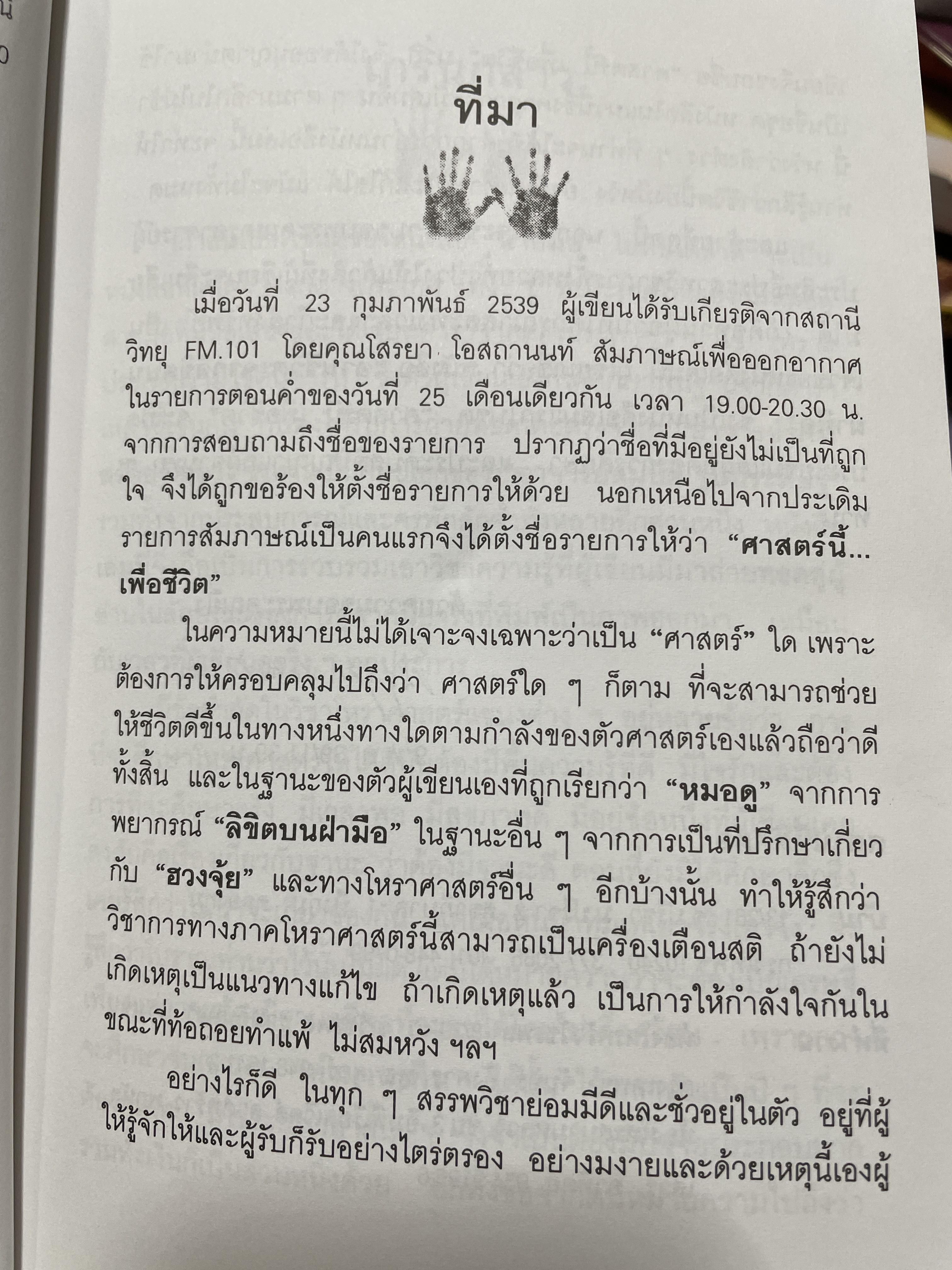 อ่านชีวิตจากลิขิตบนฝ่ามือ พบกับคำพยากรณ์ลายมือ จากลายมือจริงที่พิมพฺ์เป็นภาพออกมากว่า 30 ตัวอย่าง พร้อมสอดแทรกบ้อคิดคติในการดำรงชิวิต ผู้เขียน ณัฐสุดา จันทนยิ่งยง 3 กก.