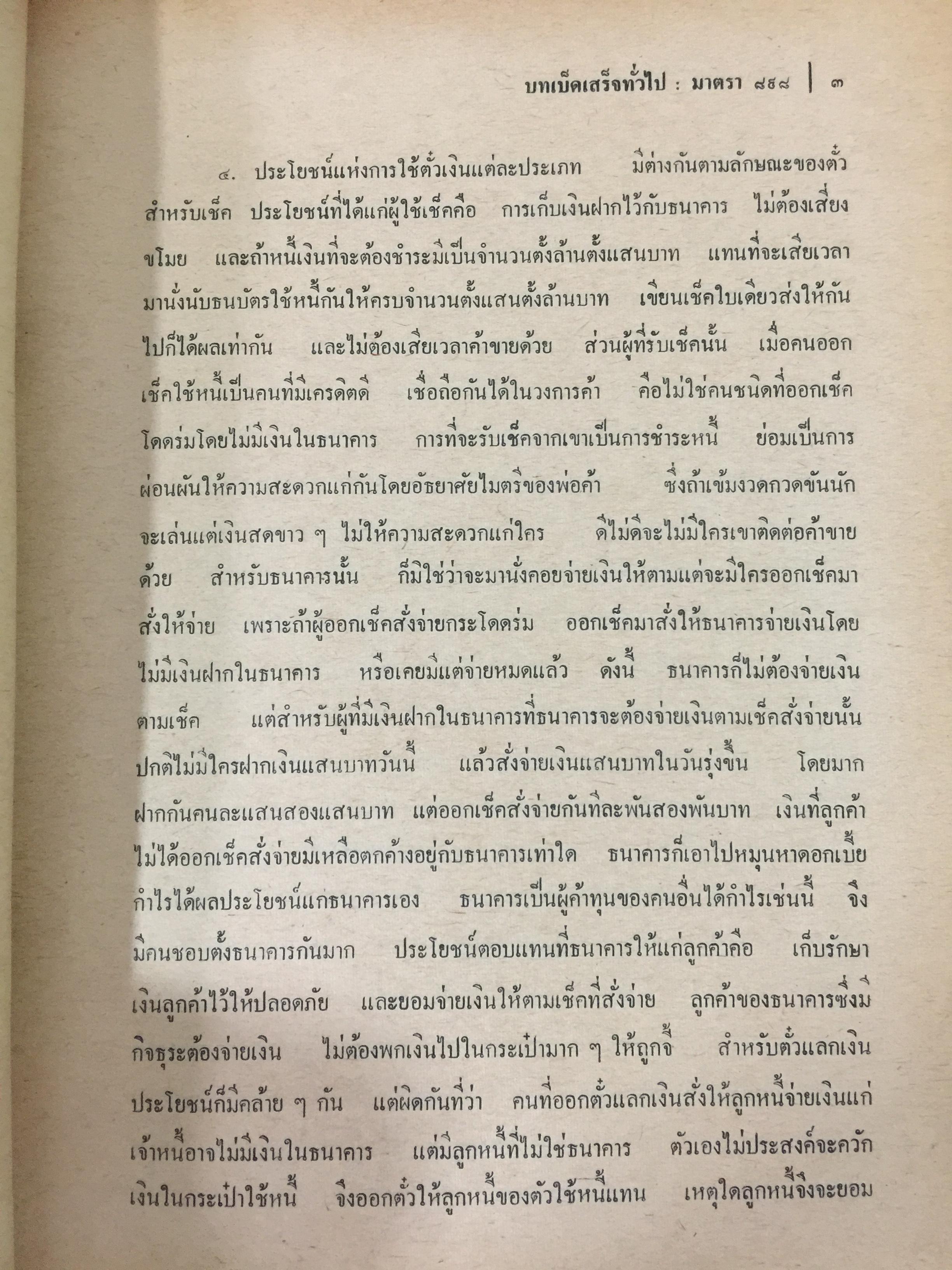 คำอธิบายประมวลกฎหมายแพ่งและพาณิชย์ บรรพ 3 ว่าด้วย ตั๋วเงิน แก้ไขเพิ่มเติม พ.ศ.2514 โดย ม.ร.ว.เสนีย์ ปราโมช 0 กก.