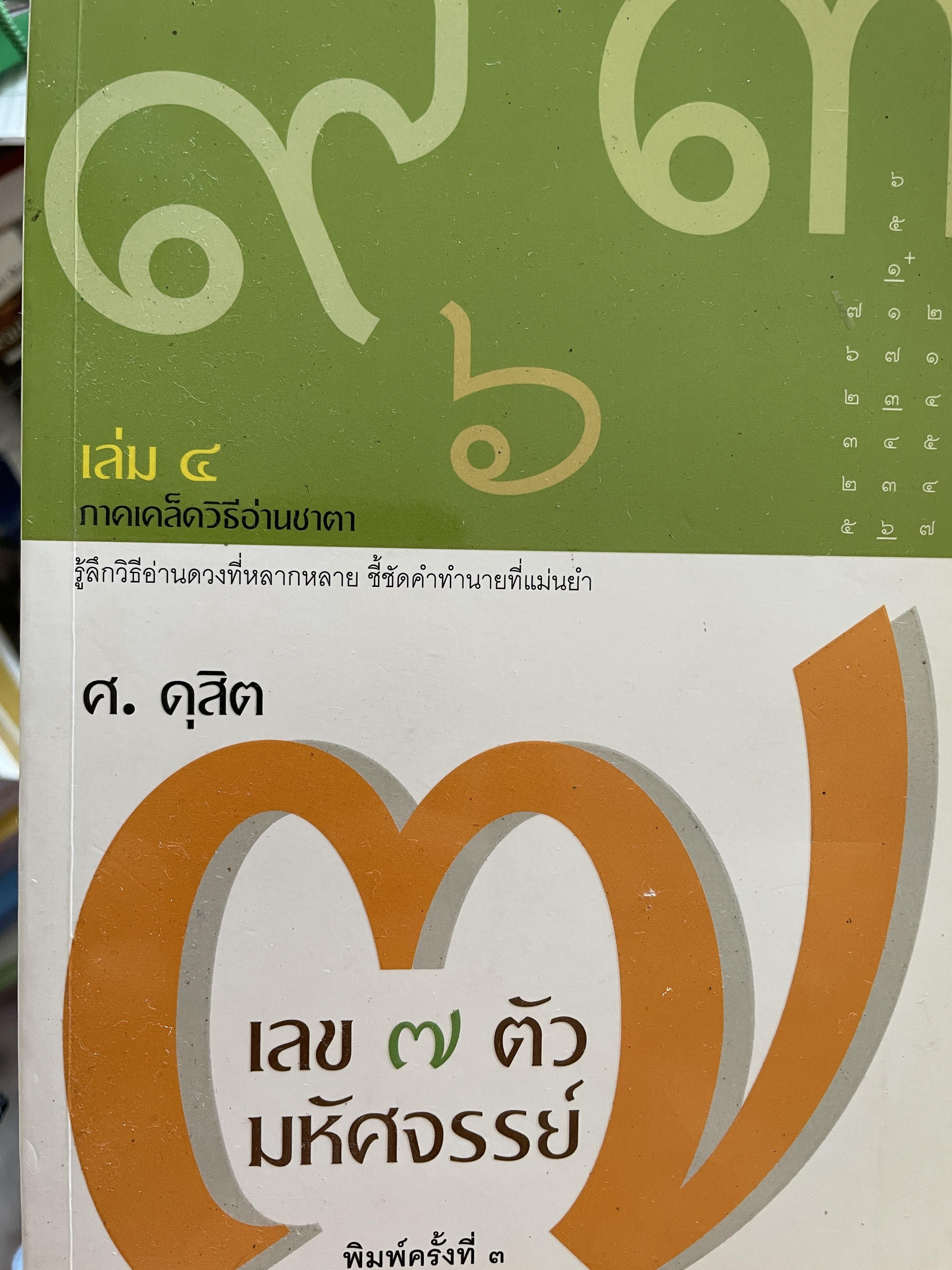 เลข 7 ตัว มหัศจรรย์ เล่ม 4 ภาคเคล็ดวิธีอ่านชาตา รู้ลึกวิธีอ่านดวงที่หลากหลาย ชี้ชัดคำทำนายที่แม่นยำ ผู้เขียน ศ.ดุสิต 500 กรัม