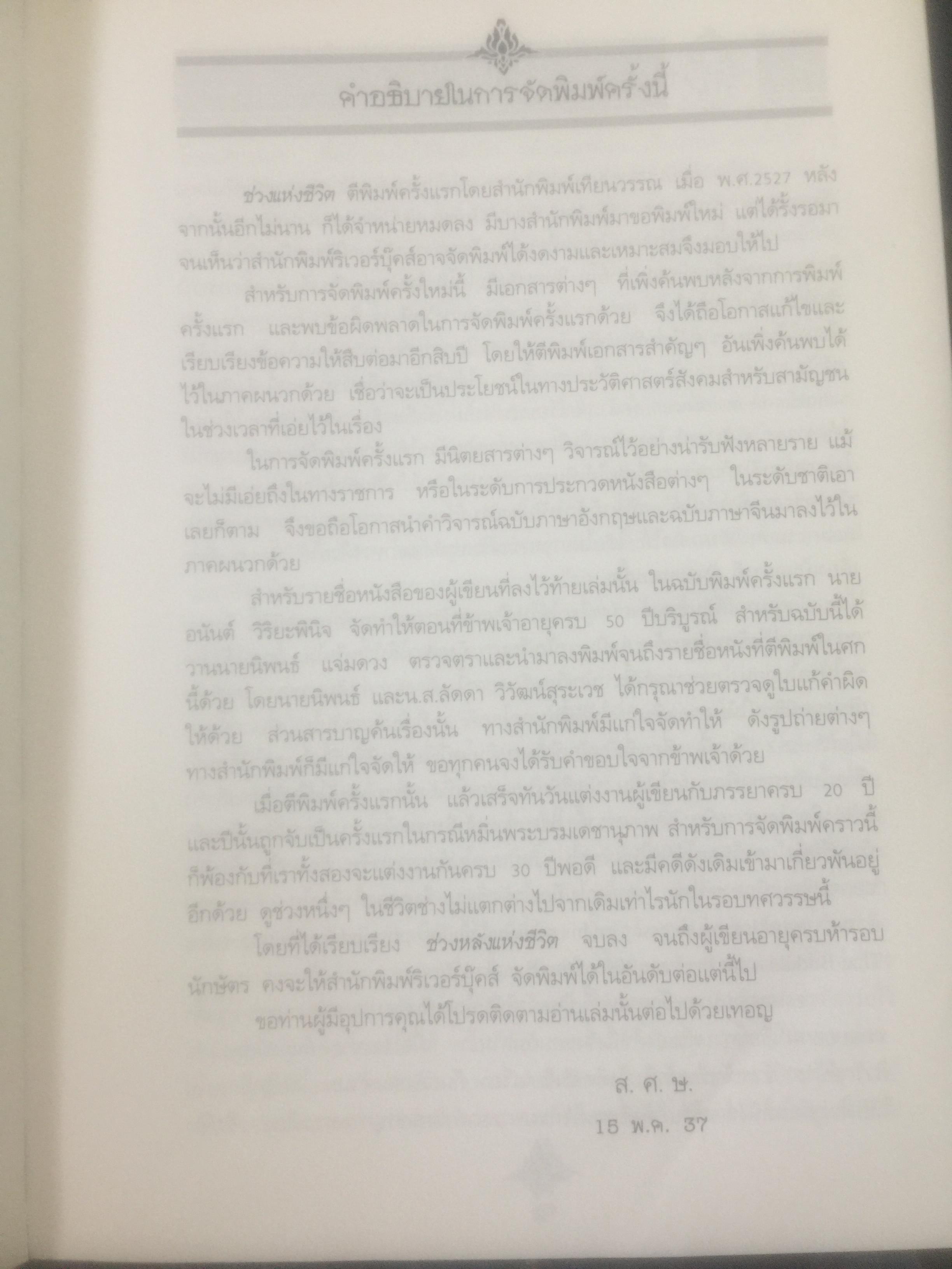 ช่วงแห่งชีวิตของ ส.ศิวรักษ์. แต่ก่อนเกิดจนจบการศึกษาจากเมืองอังกฤษ่ 0 กก.