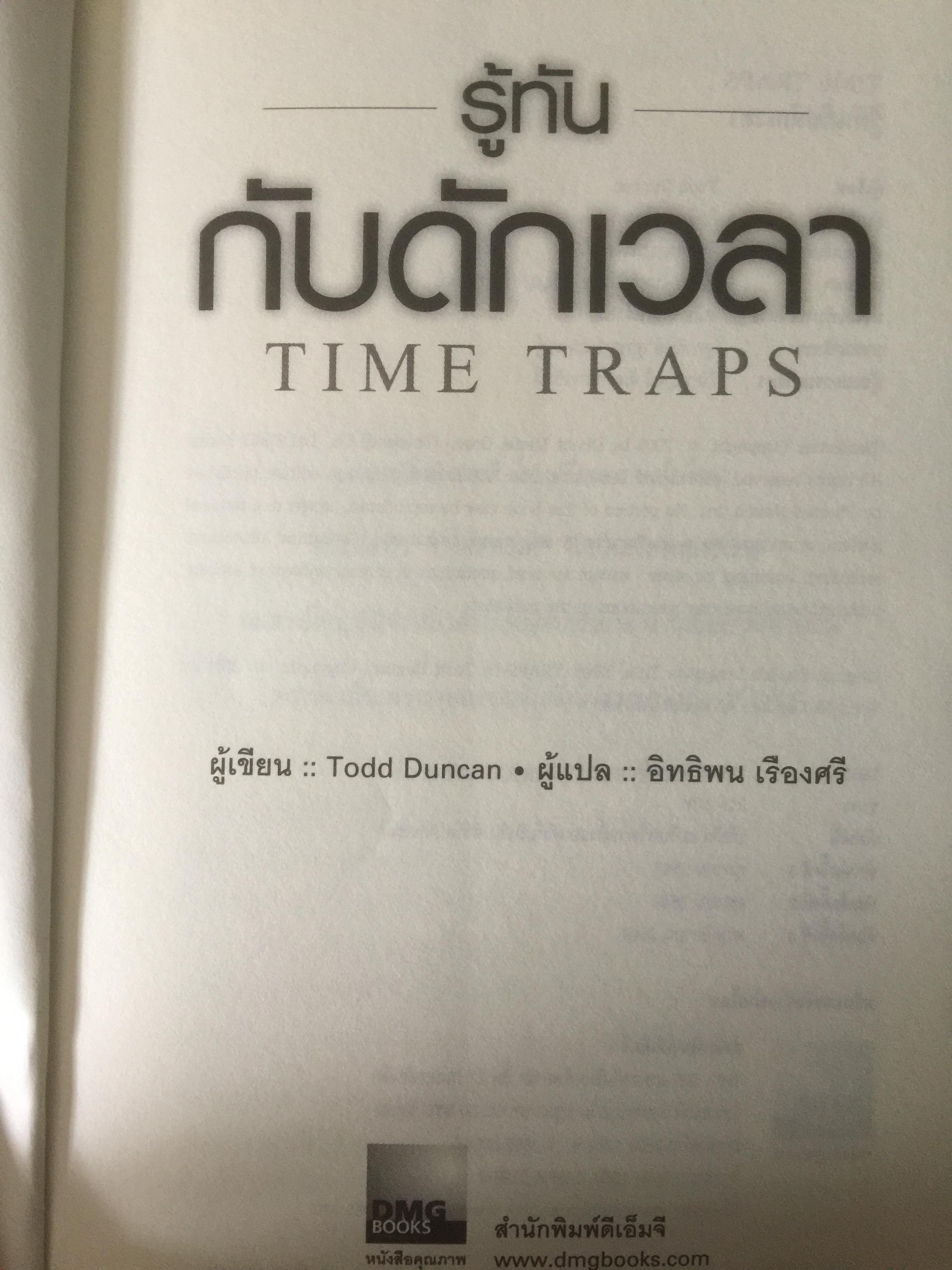 รู้ทันกับดักเวลา. TIME TRAPS. กลยุทธ์บริหารตนเอง เพื่อเพิ่มคุณค่า เพิ่มผลงาน เพิ่มความสุขให้ชีวิต ผู้เขียน Todd Duncan 0 กก.