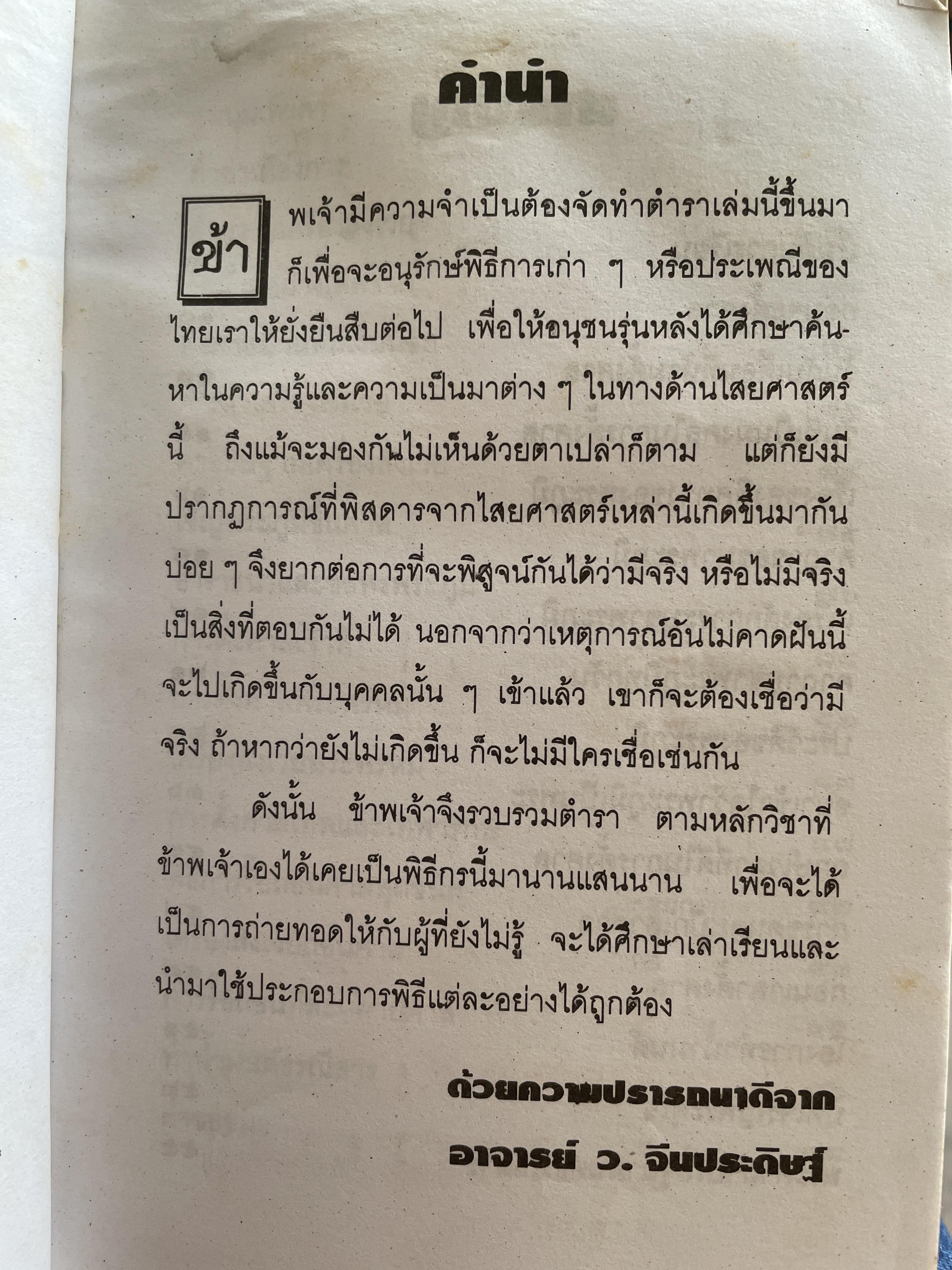 พิธีการตั้งศาลพระภูมิและศาลทุกชนิด ฉบับมาตรฐานและสมบูรณ์ โดย อาจารย์ ว. จีนประดิษฐ์ 600 กรัม