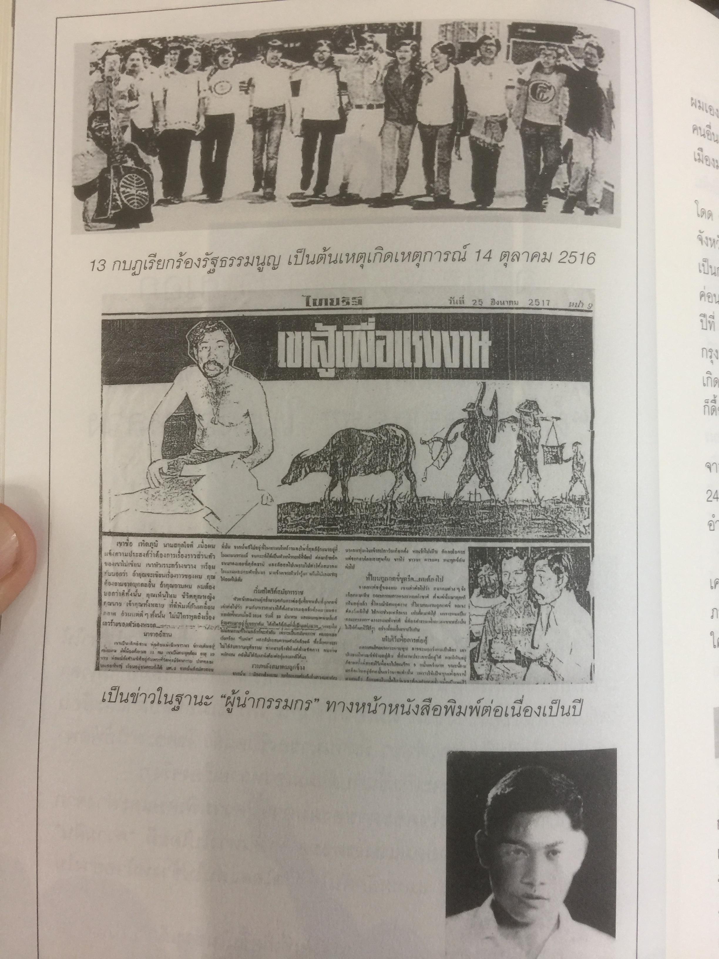 เทิดภูมิ คนรักแผ่นดิน. ประวัติศาสตร์การเมืองที่บันทึกด้วยเลือดเนื้อและชีวิตของนักสู้ผู้ทรนง ผู้เขียน เทิดภูมิ ใจดี 2 กก.