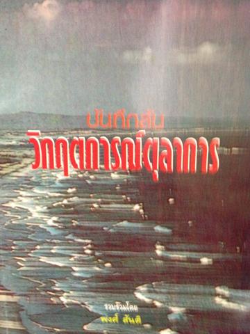 บันทึกลับ วิกฤตการฌ์ตุลาการ โดย พงศ์ สันติ 0 กก.