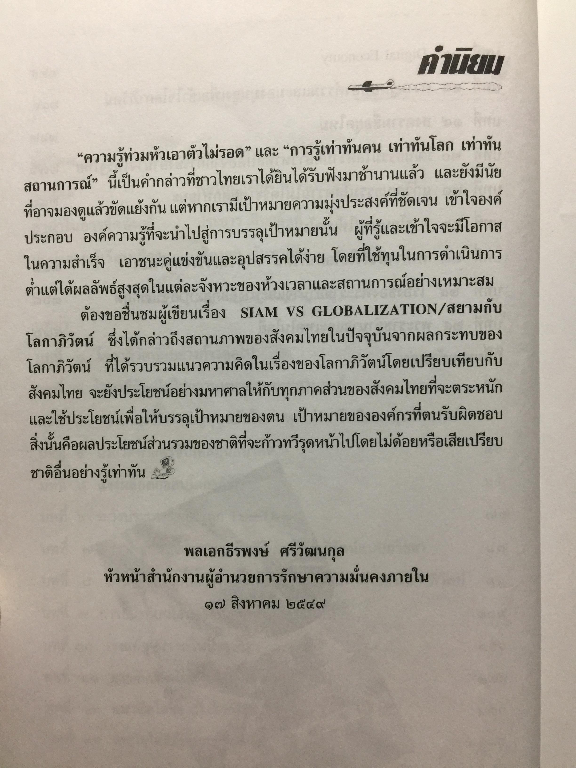 สยามปะทะ โลกาภิวัฒน์. SIAM vs GLOBALIZATION เบื้องลึกที่แท้จริงในปมขั้วความขัดแย้งของรัฐไทย. ผู้เรียบเรียง เรียงยศ จันทรคีรี 0 กก.
