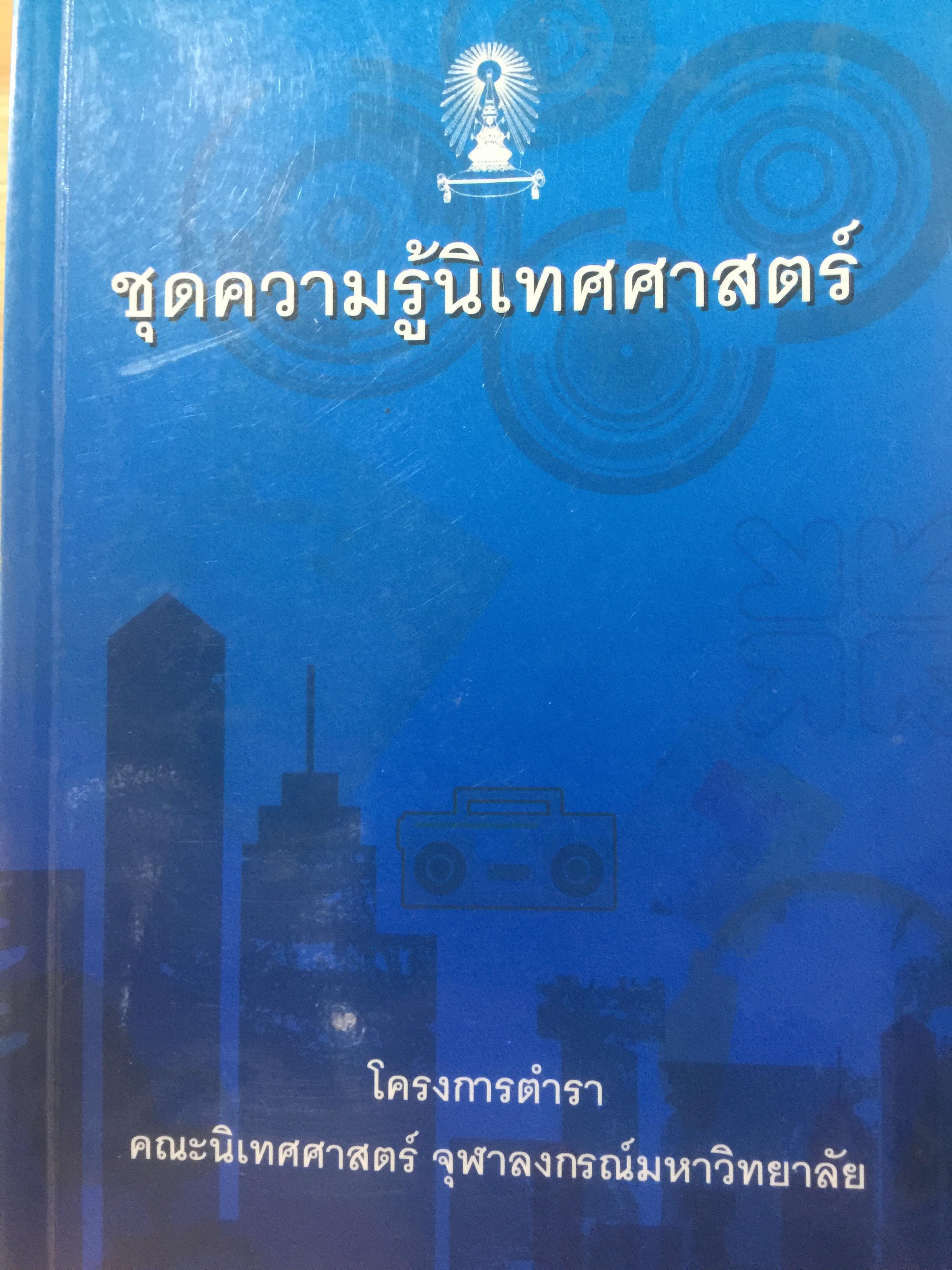 ชุดความรู้นิเทศศาสตร์. โครงการตำรา คณะนิเทศศาสตร์ จุฬาลงกรณ์มหาวิทยาลัย 0 กก.