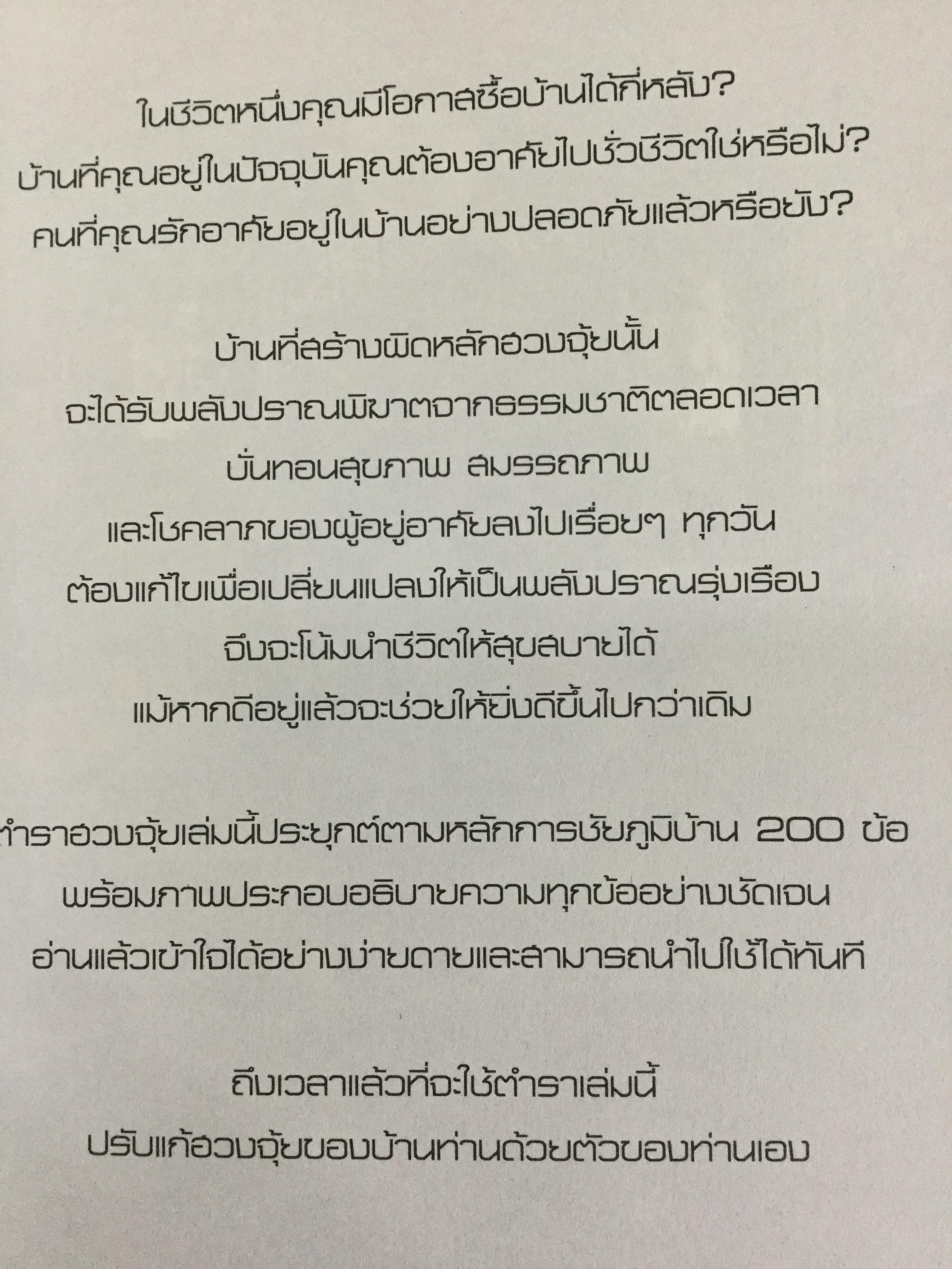 ฮวงจุ้ยบ้านดี ชีวิตมีชัยไปกว่าครึ่ง เรียนรู้ง่าย ใช้ดูฮวงจุ้ยและปรับแก้ฮวงจุ้ยบ้านของท่าน ได้ทันทีจากภาพประกอบตรงตามเนื้อหา 200 ข้อ 200 ภาพ 2 กก.