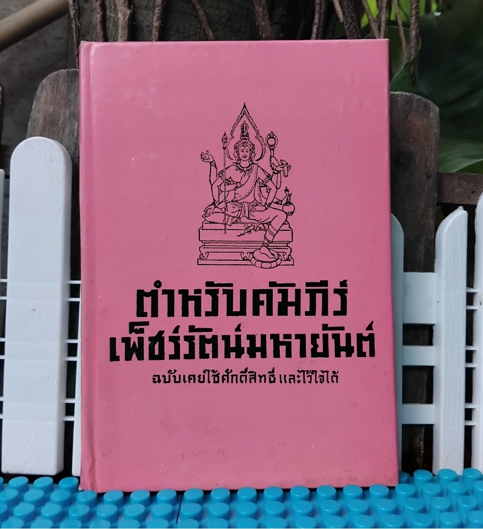 ตำหรับคัมภีร์เพ็ชร์รัตน์มหายันต์ ฉบับเคยใช้ศักดิ์สิทธิ์แล้ไว้ใจได้ โดย พระอมร เมธี สภาพเทียบมือ1
