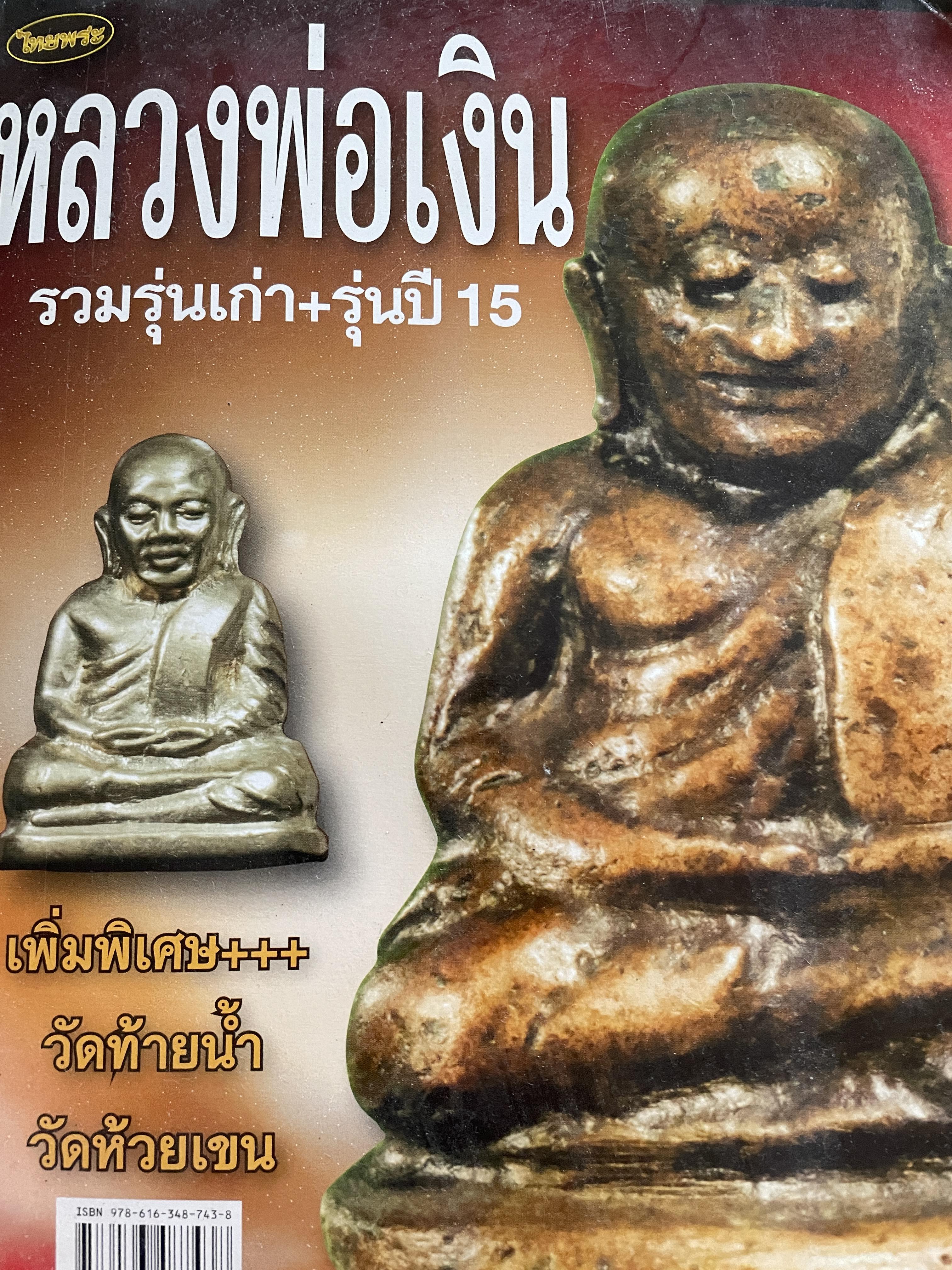 หลวงพ่อเงิน รวมรุ่นเก่า+รุ่นปี 15 เพิ่มพิเศษ+++ วัดท้ายน้ำ วัดห้วยเขน หลวงพ่อเงิน บางคลาน สุดยอดนิยม 2,800 กรัม