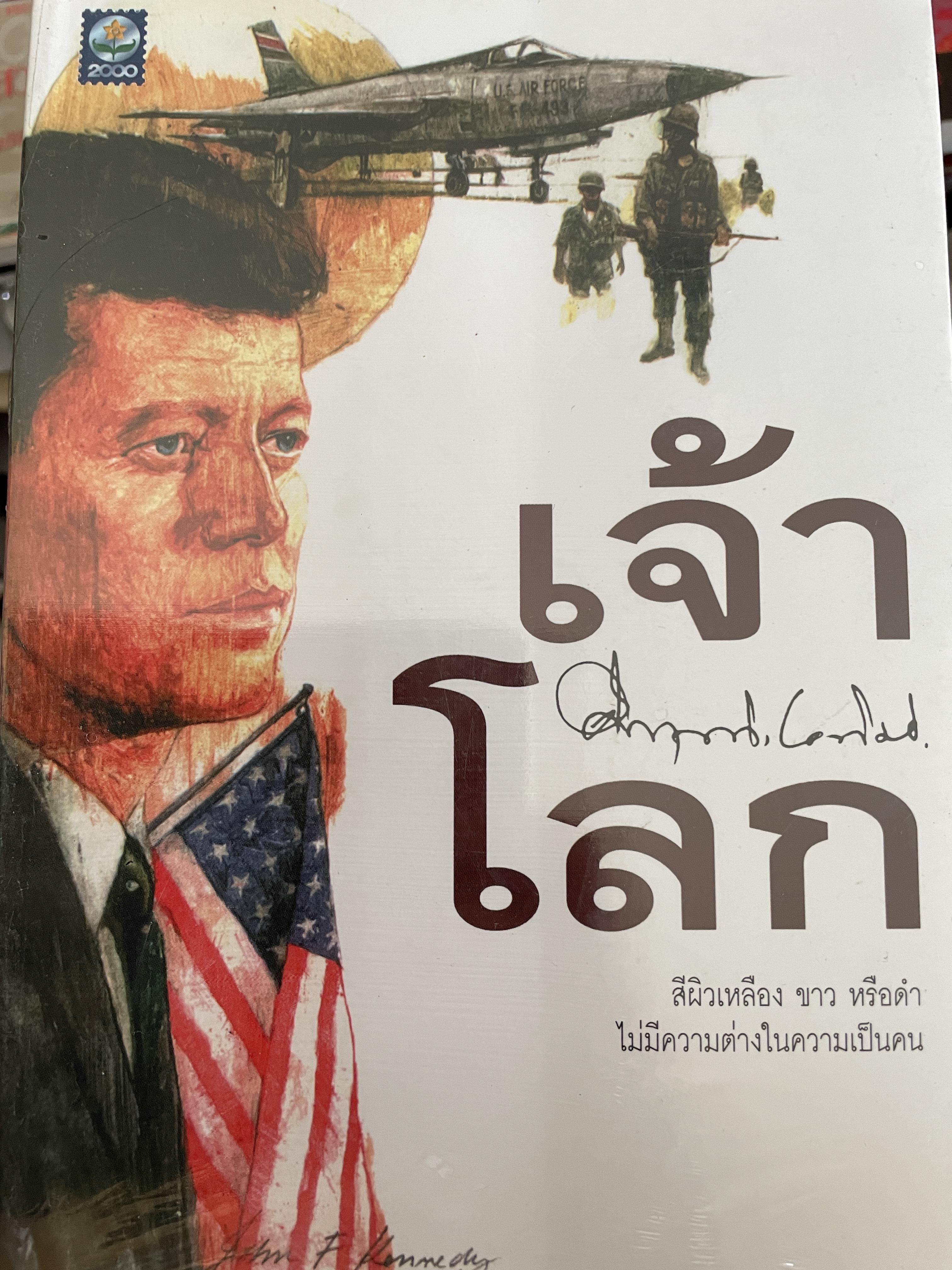 เจ้าโลก สีผิวเหลือง ขาวหรือดำไม่มีความต่างในความเป็นคน ผู้เขียน คึกฤทธิ์ ปราโมช 2,500 กรัม