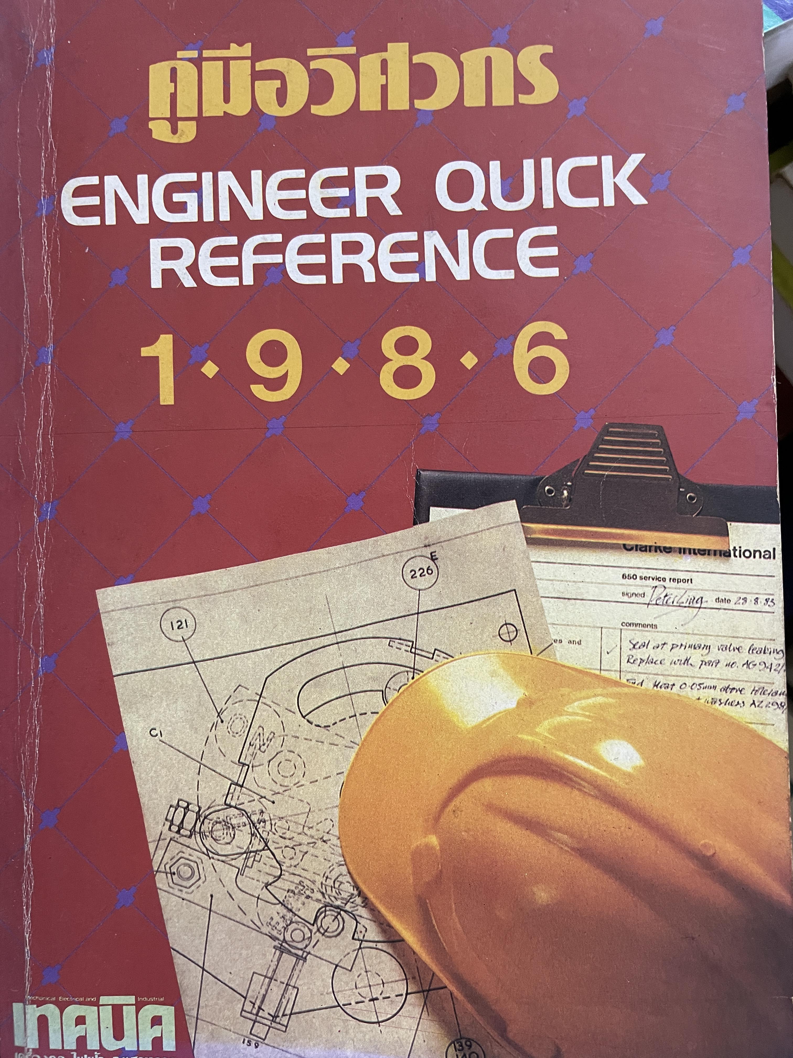 คู่มือวิศวกร ENGINEER QUICK REFERENCE 1986. (จัดทำโดย บริษัทเอ็มแอนด์ดี จำกัด 2,800 กรัม