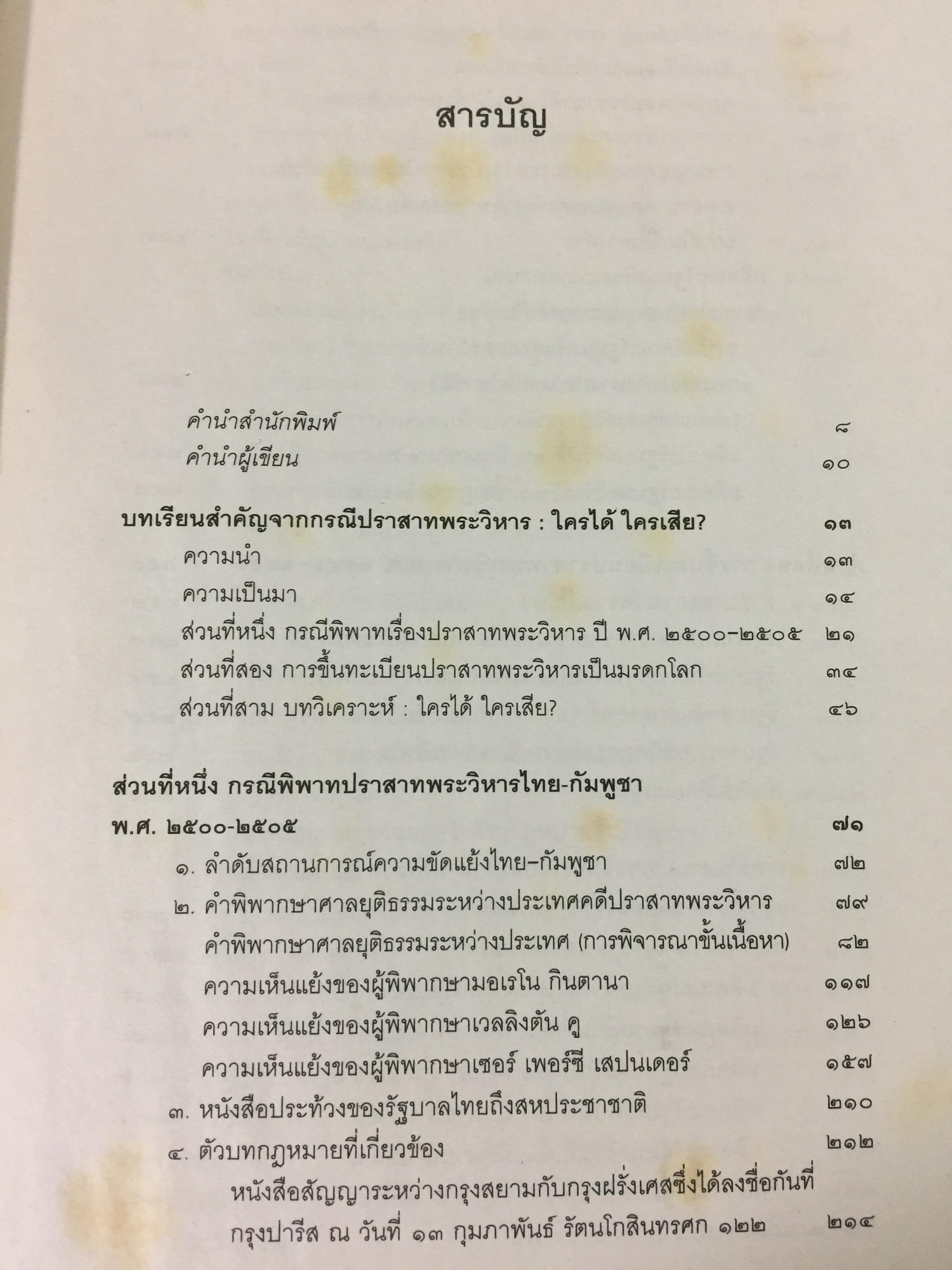 แฉเอกสาร “ลับที่สุด” ปราสาทพระวิหาร พ.ศ.2505-2551 สนธิสัญญา-คำพิพากษากรณีข้อพิพาทไทย-กัมพูชา ต้นฉบับจริงที่ถูกสั่งเก็บจากห้องประชุมคณะรัฐมนตรี ผู้เขียน ศ.ดร.บวรศักดิ์ อุวรรณโณ ราชบัณฑิต 0 กก.