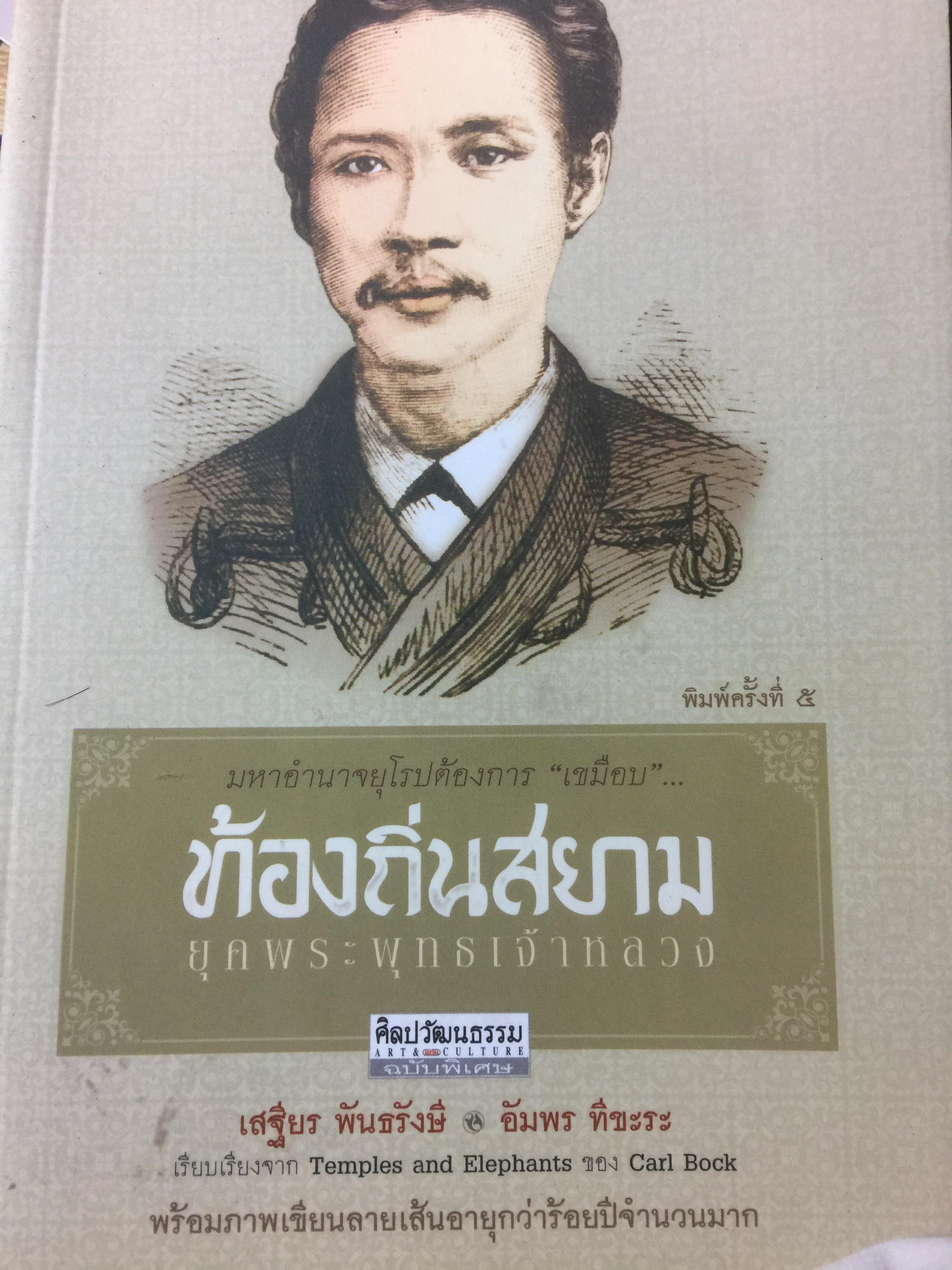 ท้องถิ่นสยามยุคพระพุทธเจ้าหลวง ภาพประกอบมากมาย 0 กก.