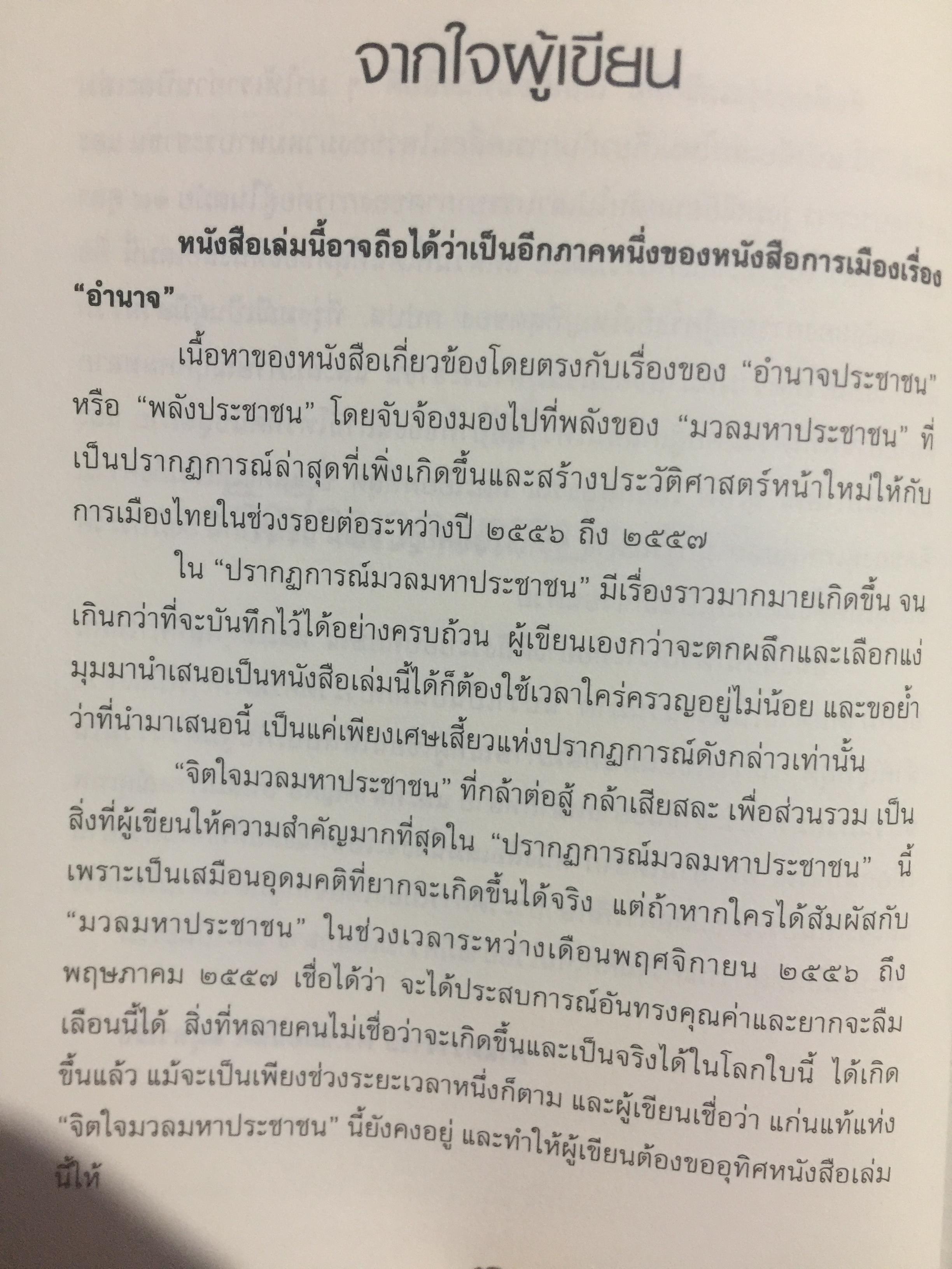 อำนาจ III. สู้ไม่ถอย. ปรากฏการณ์มวลมหาประชาชน บันทึกหน้าใหม่ของการเมืองไทย ผู้เขียน รุ่งมณี เมฆโสภณ คำนิยมโดย ศาสตราจารย์ ดร.ชัยอนันต์ สมุทรวณิช 0 กก.