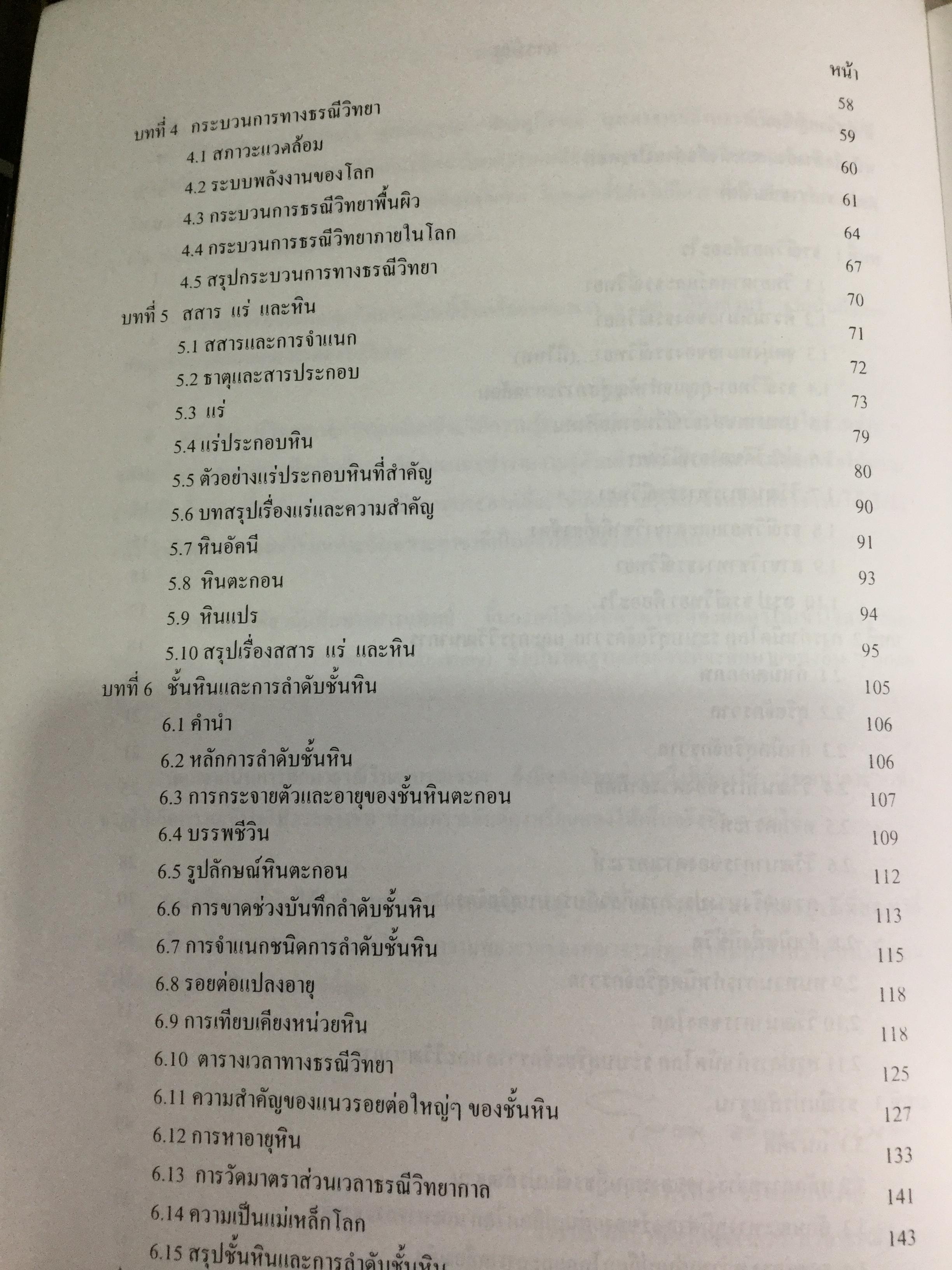 ธรณีวิทยากายภาพ ผู้เขียน ปัญญา จารุศิริ และคณะ 0 กก.