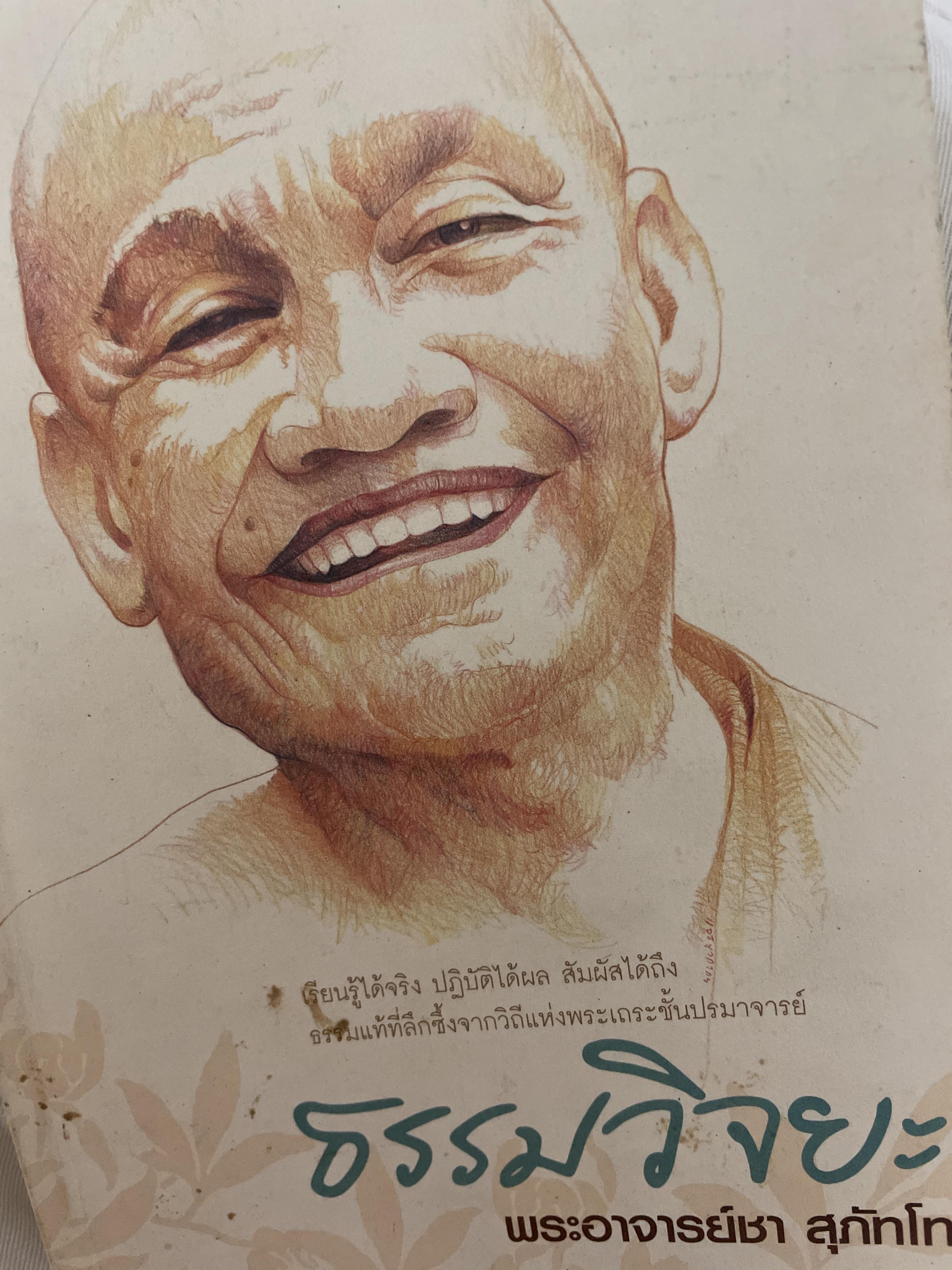ธรรมวิจยะ พระอาจารย์ชา สุภัทโท ผู้เขียน เสถียร จันทิมาธร 600 กรัม