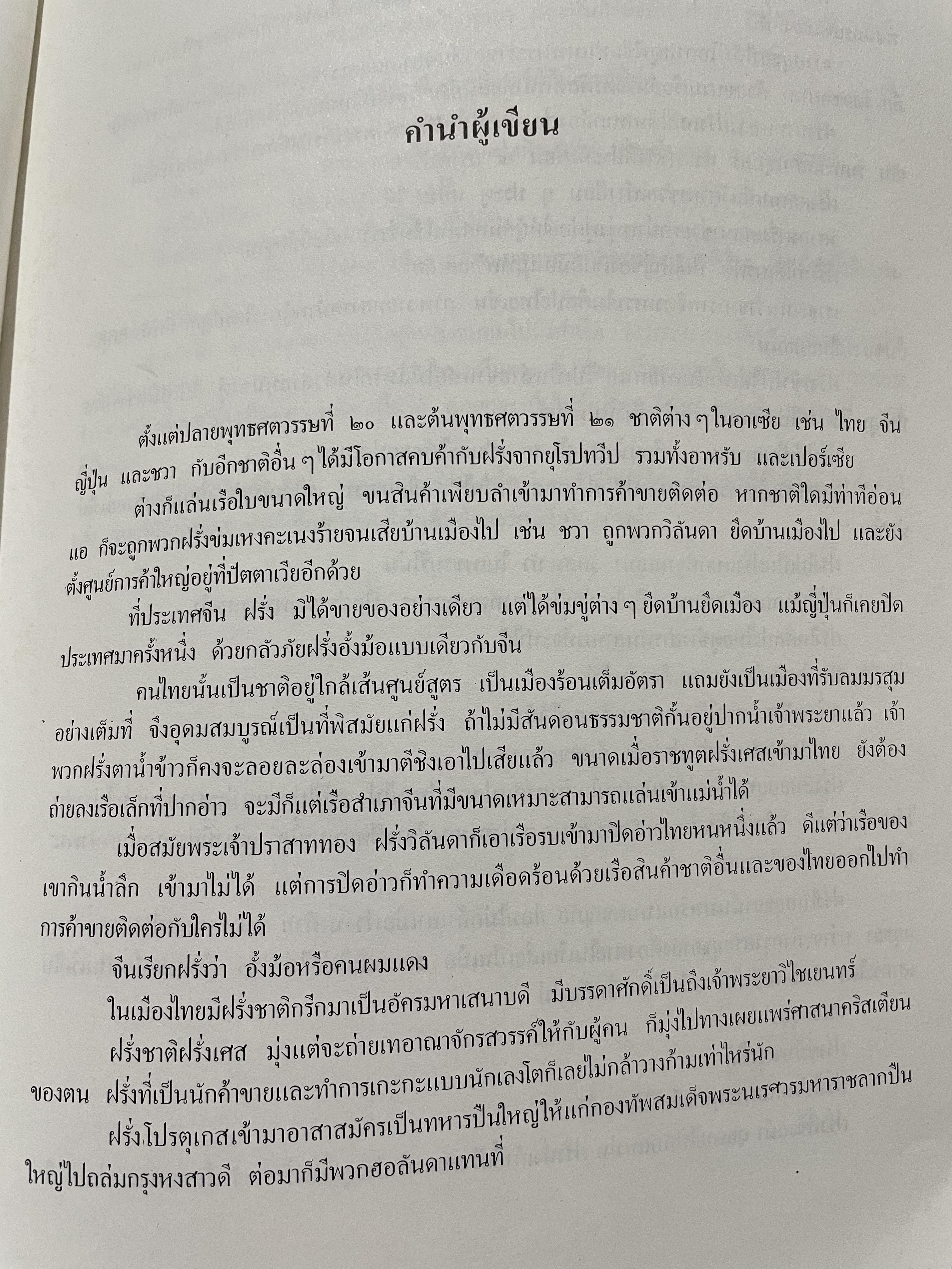 ฝรั่งในศิลปะไทย โดย น.ณ.ปากน้ำ 0 กก.