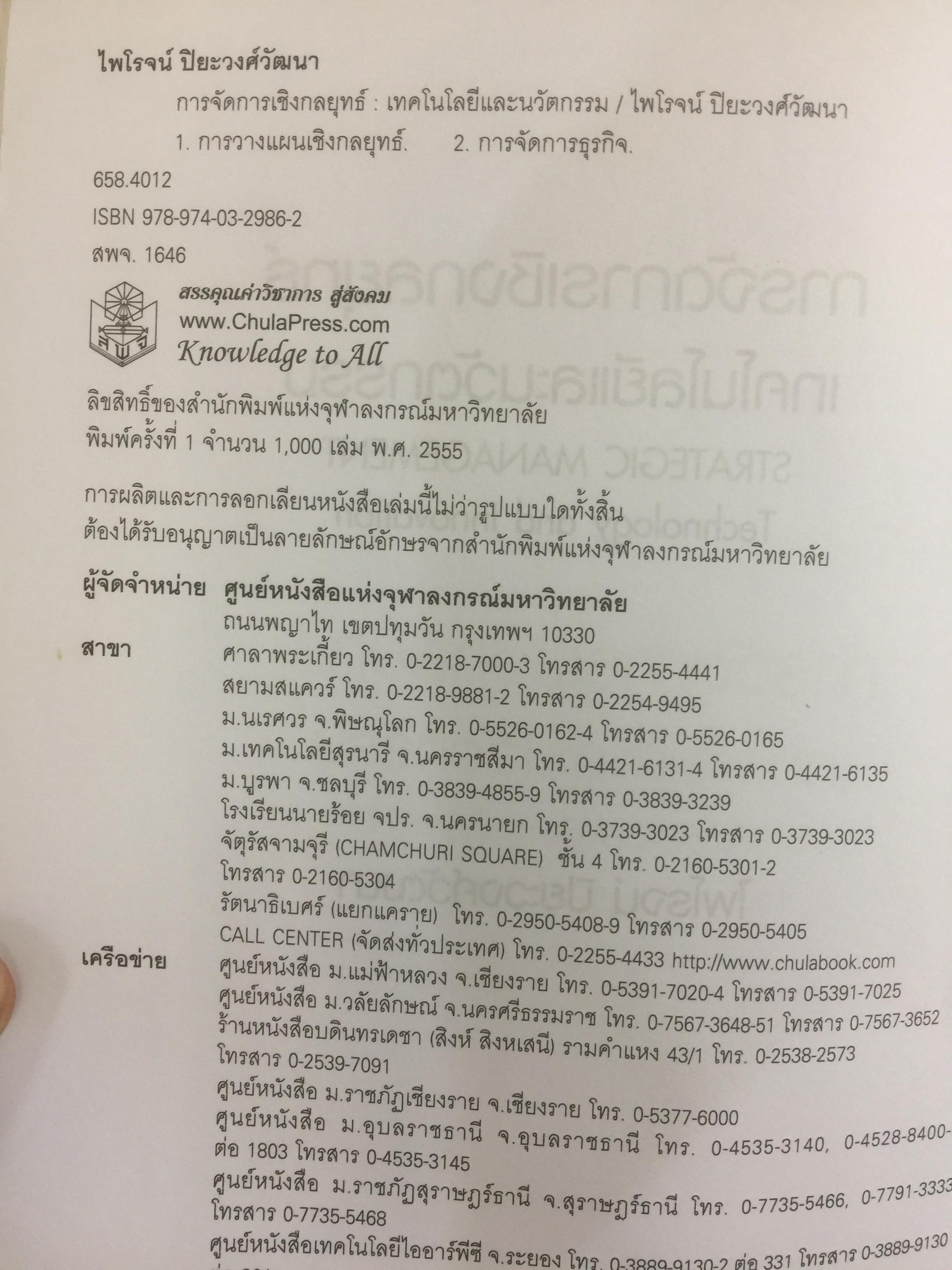 การจัดการเชิงกลยุทธ์ เทคโนโลยีและนวัตกรรม สำนักพิมพ์แห่งจุฬาลงกรณ์มหาวิทยาลัย ผู้เขียนไพโรจน์ ปิยะวงศ์วัฒนา 0 กก.