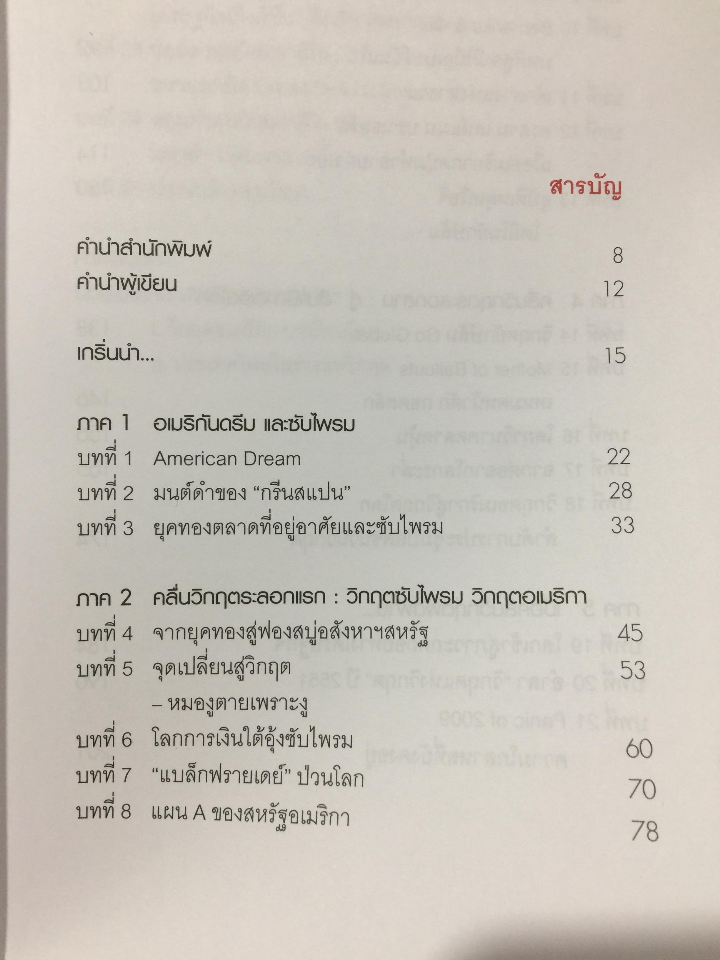 โคตรวิกฤต. หายนะฟองสบู่ซับไพรมสู่วิกฤตโลก. บันทึกประวัติศาสตร์ 800 กรัม
