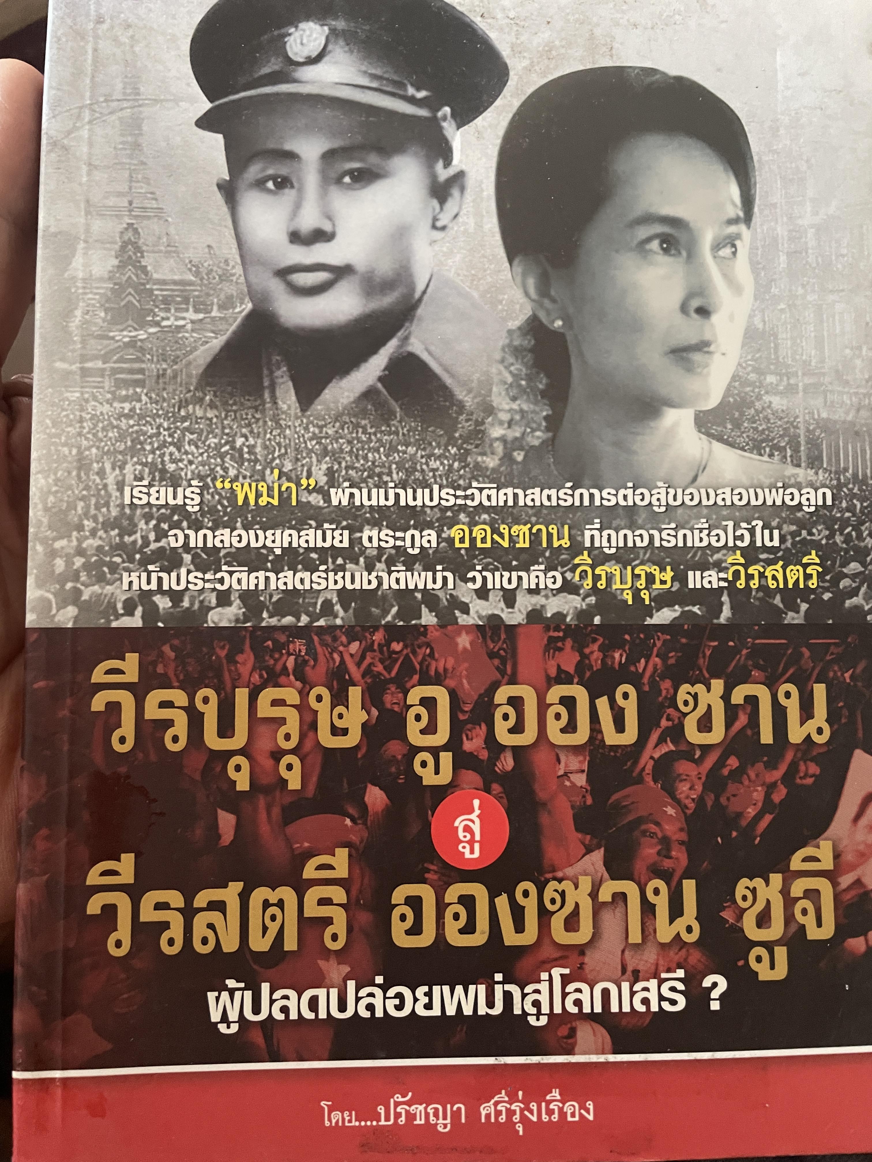 วีรบุรุษ อู ออง ซาน สู่ วีรสตรี อองซาน ซูจี ผู้ปลดปล่อยพม่าสู่โลกเสรี 600 กรัม