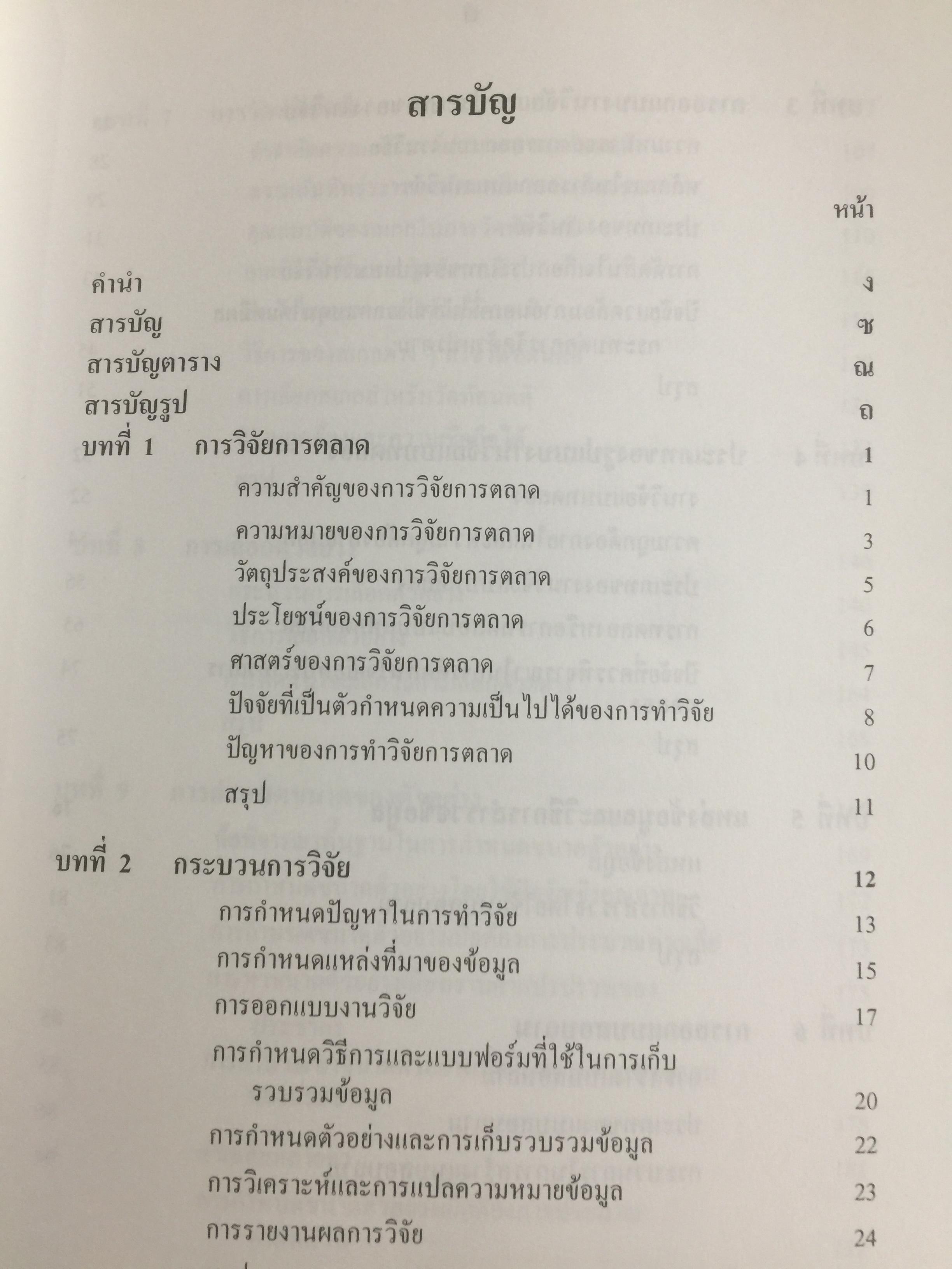 การวิจัยการตลาด. MARKETING RESEARCH. ผู้เขียน กุณฑลี เวชสาร. ภาควิชาการตลาด คณะพาณิชย์และการบัญชี จุฬาลงกรณ์มหาวิทยาลัย 0 กก.