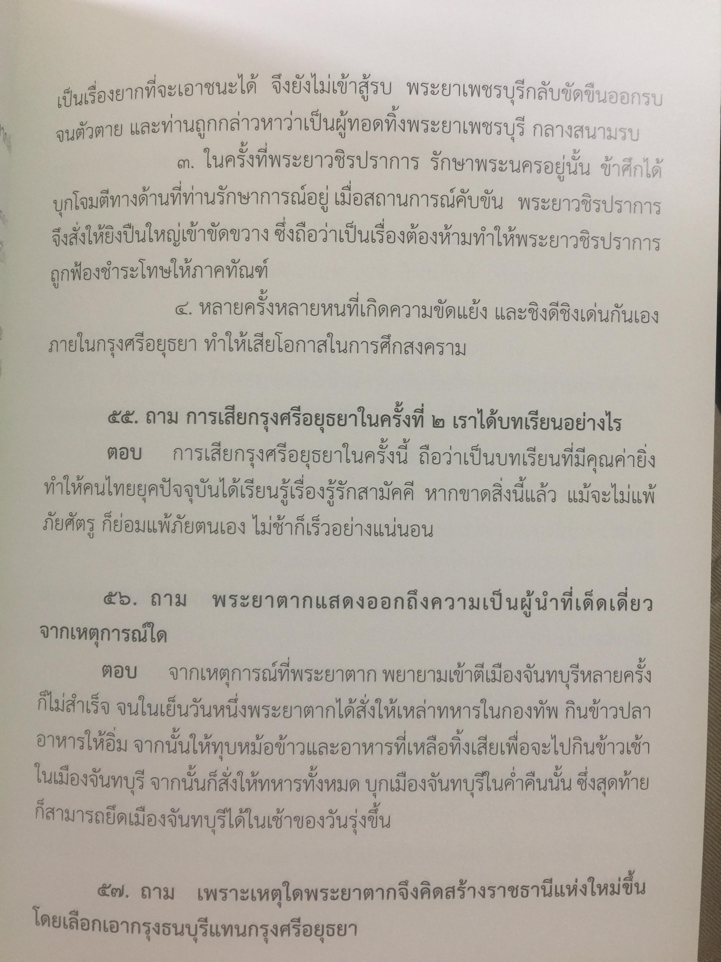 สถาบันพระมหากษัตริย์ไทย. เรียบเรียงโดย คณะอนุกรรมาธิการศึกษามาตรการส่งเสริมความเข้าใจเกี่ยวกับสถาบันพระมหากษัตริย์ 800 กรัม