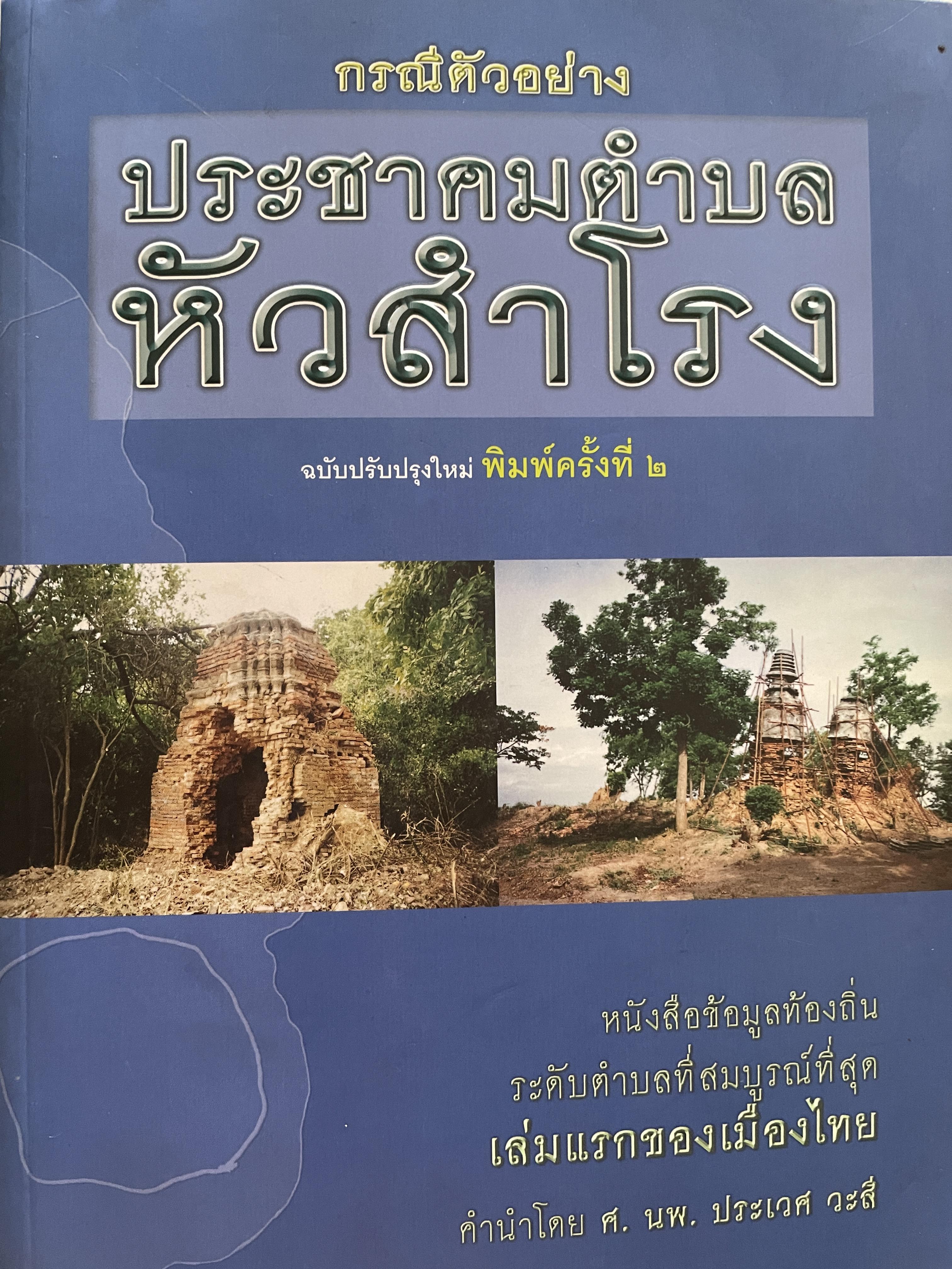 หัวสำโรง (อำเภอท่าวุ้ง จังหวัดลพบุรี) กรณีตัวอย่าง ประชาคมตำบลหัวสำโรง ฉบับปรับปรุงใหม่ พิมพ์ครั้งที่ 2 เป็นหนังสือข้อมูลท้องถิ่น ระดับตำบลที่สมบูรณ์ที่สุดเล่มแรกของเมืองไทย 4,500 กรัม