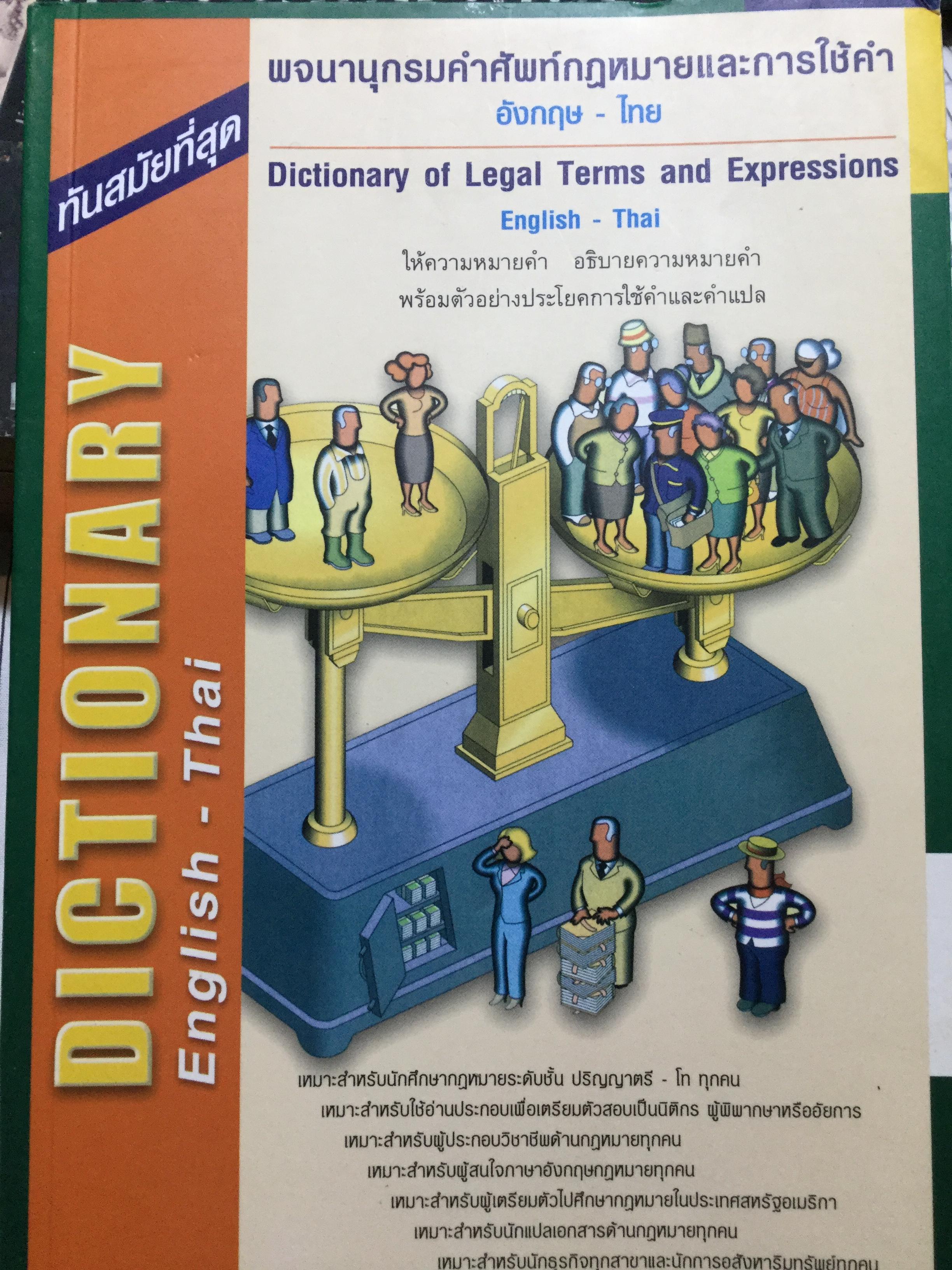 พจนานุกรมคำศัพท์กฎหมายและการใช้เป็นคำ. อังกฤษ-ไทย. เหมาะสำหรับนักศึกษาระดับปริญญาตรี-โท-เอก 0 กก.