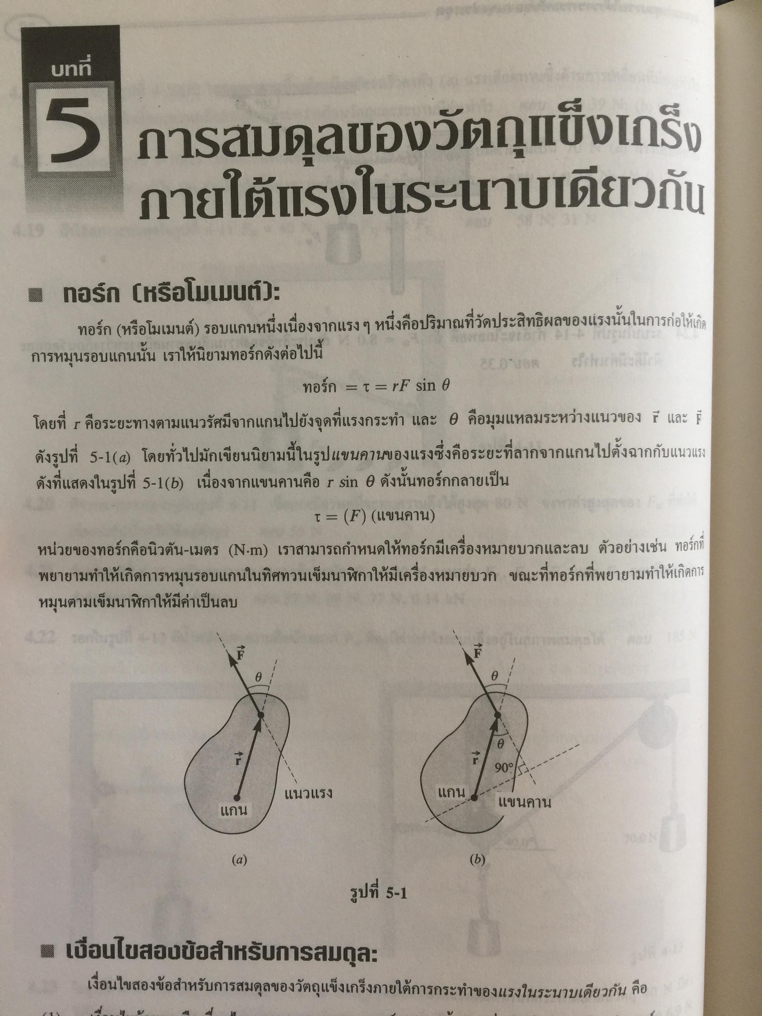 ฟิสิกส์ (College Physics) ทฤษฎีและตัวอย่างโจทย์ ผู้เขียน Frederick Bueche และ Eugene Hechi. แปลและเรียบเรียงโดย ผู้ช่วยศาสตราจารย์ ดร.ปิยะพงษ์ สิทธิคง 0 กก.